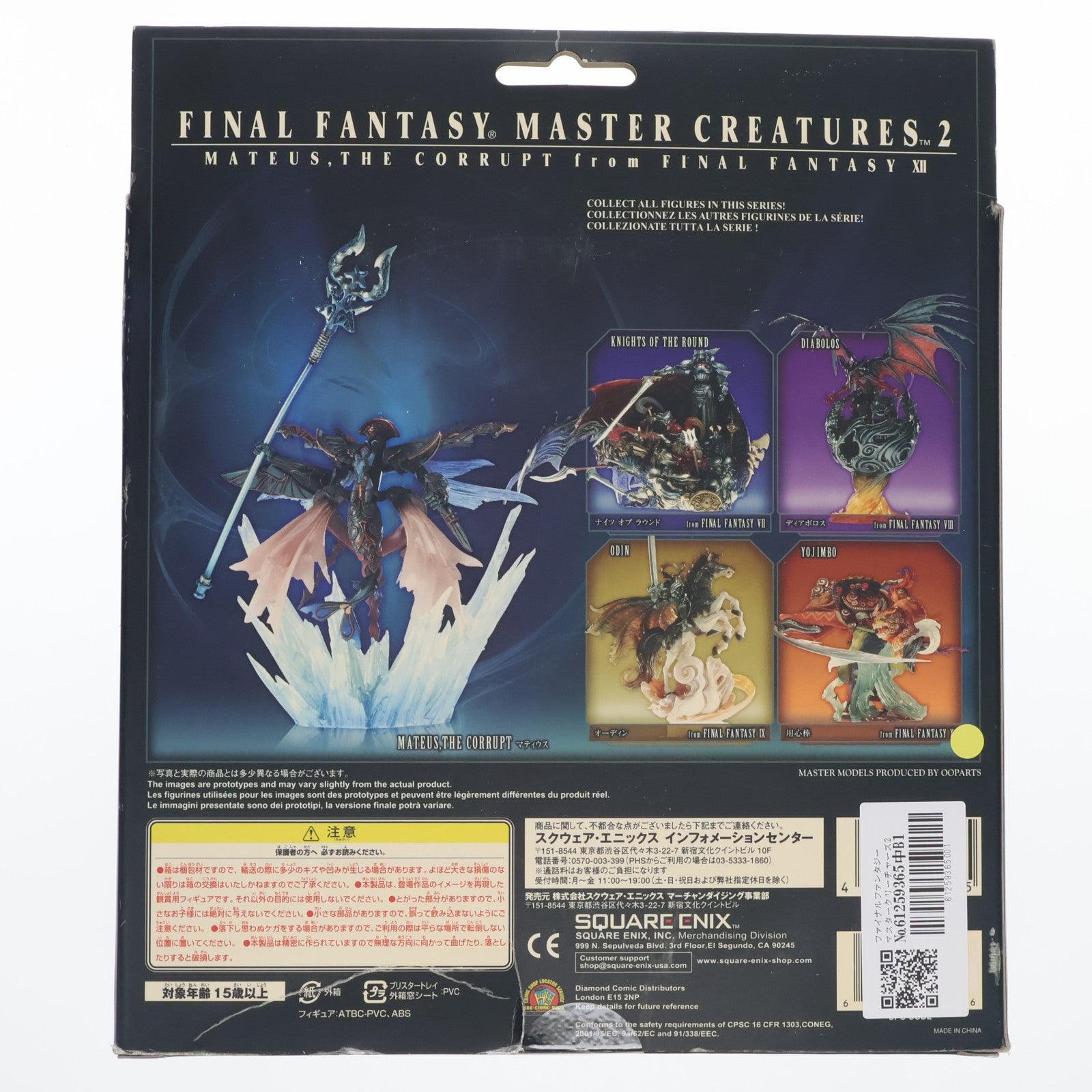 【中古即納】[FIG] ファイナルファンタジー マスタークリーチャーズ2 マティウス FINAL FANTASY XII(ファイナルファンタジー12) 完成品 フィギュア スクウェア・エニックス(20070614)