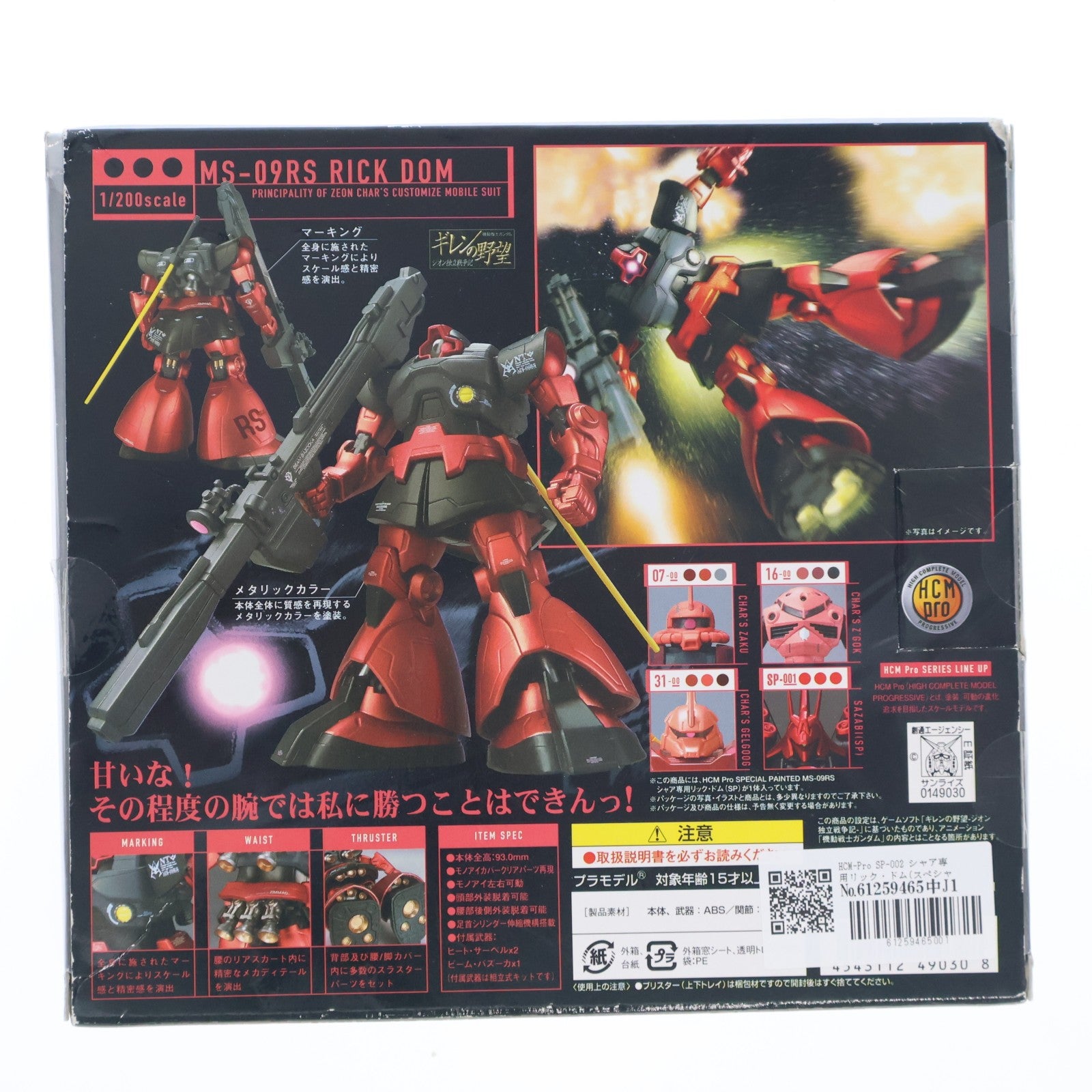 【中古即納】[FIG] HCM-Pro SP-002 シャア専用リック・ドム(スペシャルペインテッド) 機動戦士ガンダム ギレンの野望 1/200 完成品 可動フィギュア バンダイ(20070325)