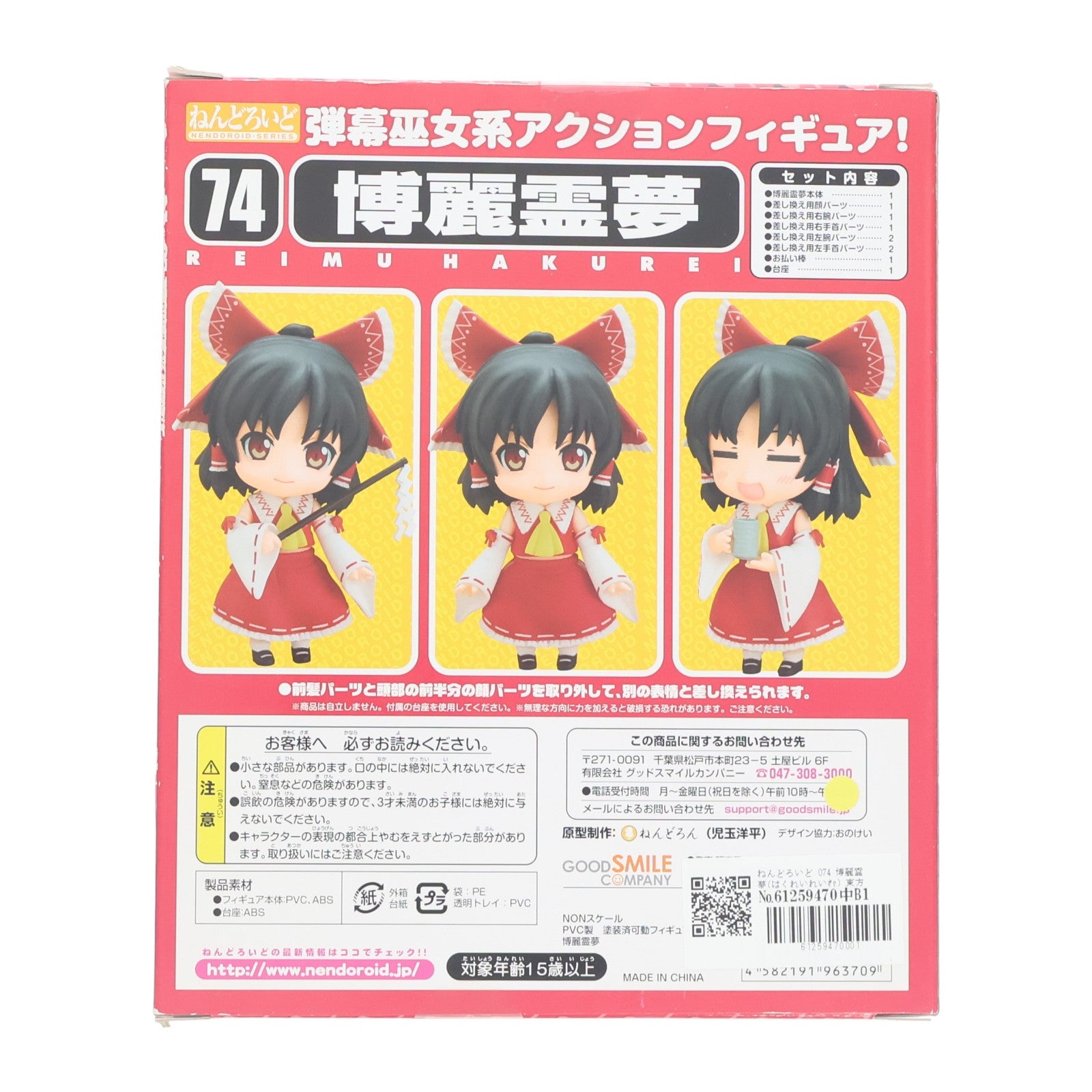 【中古即納】[FIG] ねんどろいど 074 博麗霊夢(はくれいれいむ) 東方Project 完成品 可動フィギュア 一部店舗&オンラインショップ限定 グッドスマイルカンパニー(20090831)