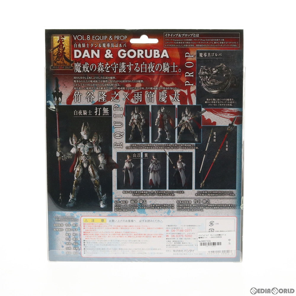 【中古即納】[FIG] イクイップ&プロップ VOL.8 白夜騎士ダン&魔導具ゴルバ 牙狼-GARO-(ガロ) スペシャル 白夜の魔獣 完成品 可動フィギュア バンダイ(20070630)