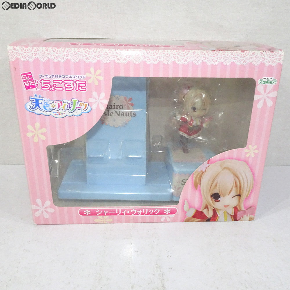 【中古即納】[FIG] ちょこすた シャーリィ・ウォリック 天色*アイルノーツ フィギュア付きスマホスタンド 完成品 ブロッコリー(20160728)
