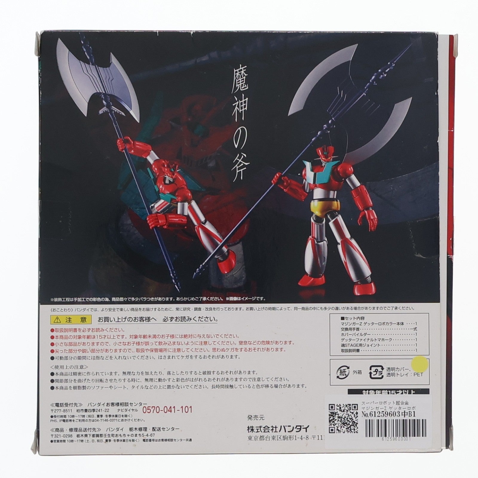 【中古即納】[FIG] スーパーロボット超合金 マジンガーZ ゲッターロボカラー 永井豪記念館&ダイナミック公式オンラインSHOP&魂ウェブ商店限定 バンダイ(20140621)