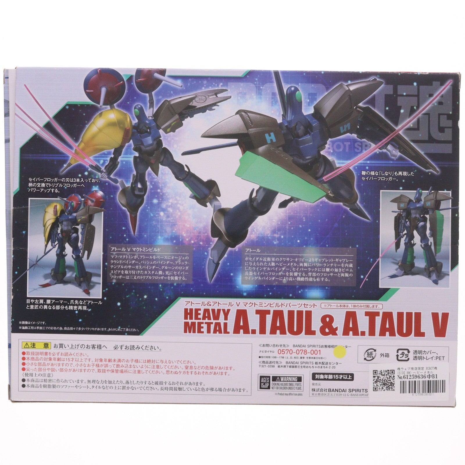 【中古即納】[FIG] 魂ウェブ商店限定 ROBOT魂(SIDE HM) ヘビーメタルアトール&アトールVマクトミンビルドパーツセット 重戦機エルガイム 完成品 可動フィギュア バンダイスピリッツ(20190228)