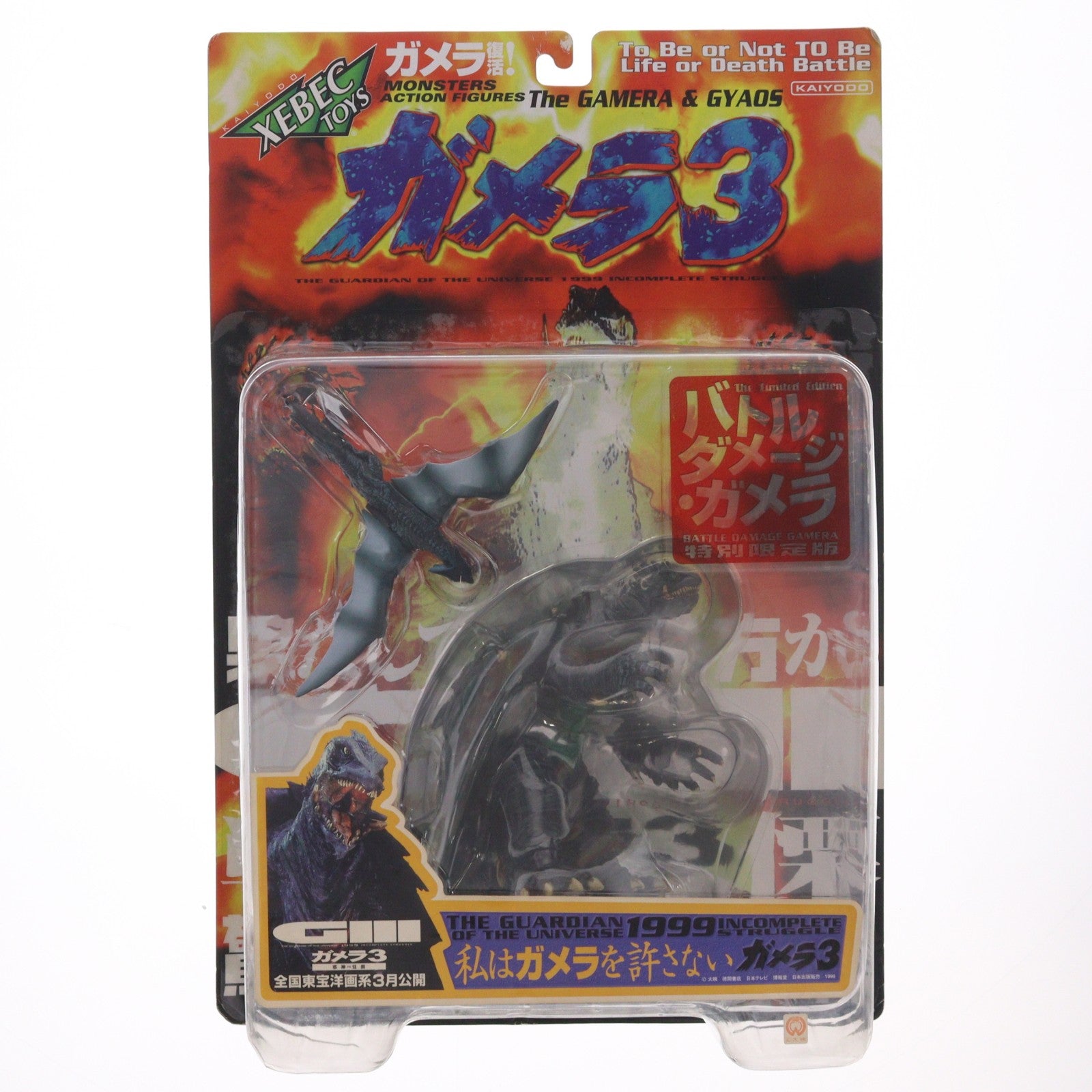 【中古即納】[FIG] バトルダメージ・ガメラ 特別限定版 ガメラ&ギャオス ガメラ3 邪神(イリス)覚醒 完成品 フィギュア レッズ(19991231)