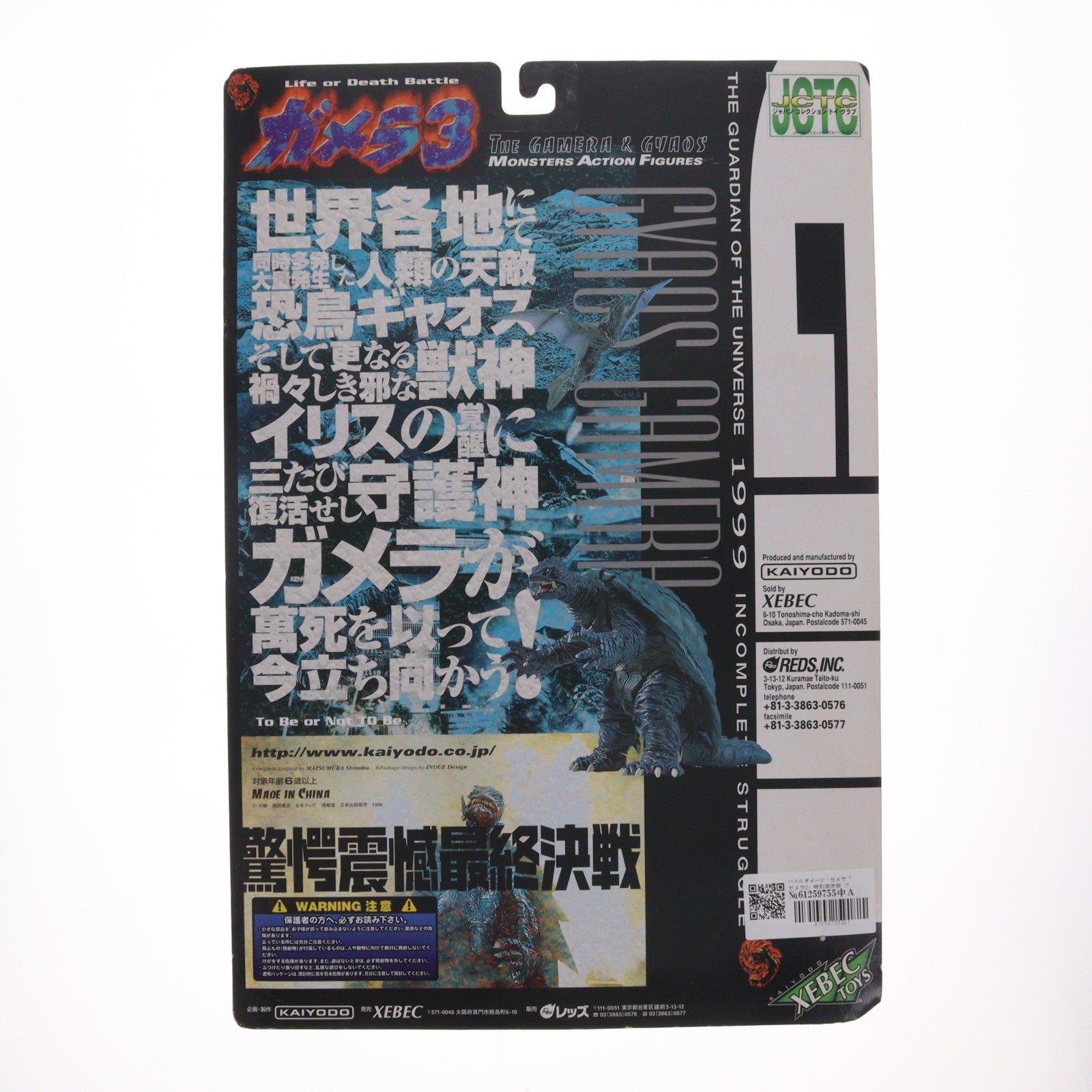 【中古即納】[FIG] バトルダメージ・ガメラ 特別限定版 ガメラ&ギャオス ガメラ3 邪神(イリス)覚醒 完成品 フィギュア レッズ(19991231)