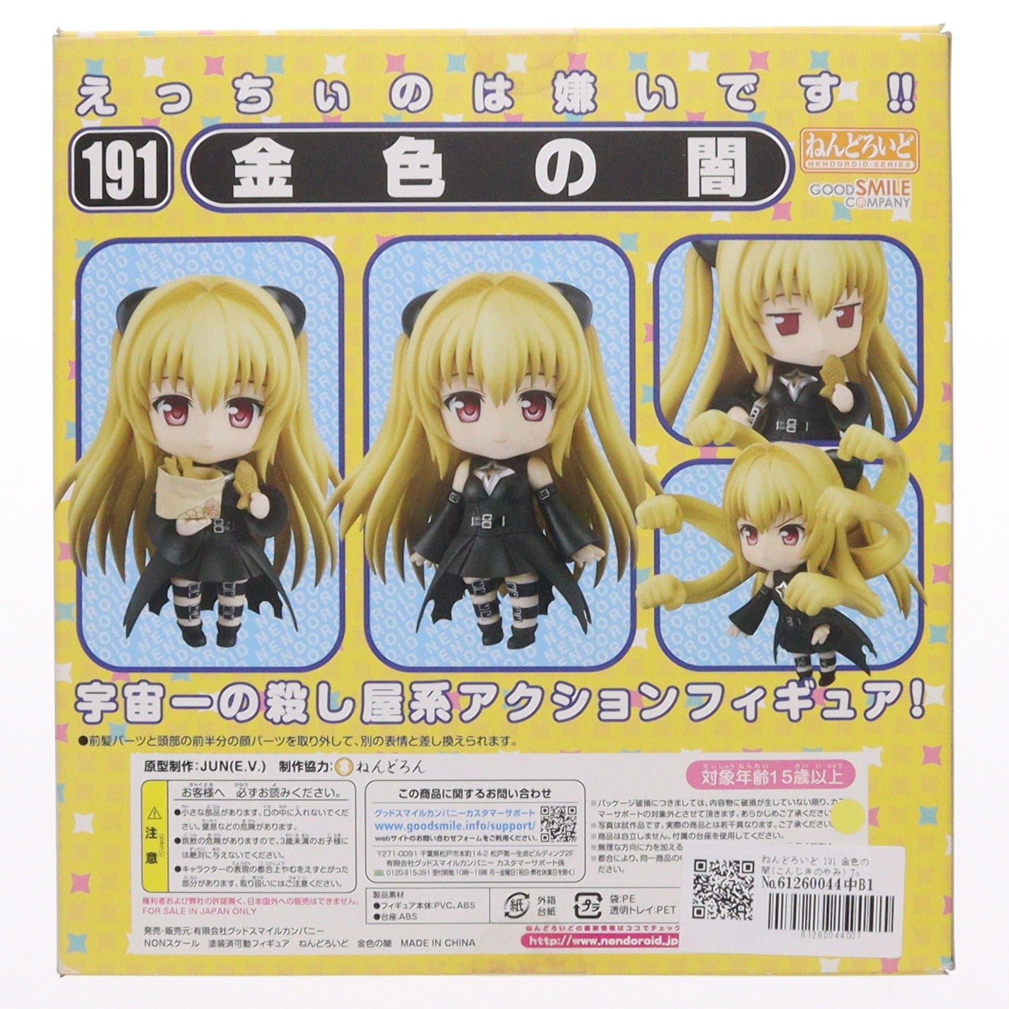 【中古即納】[FIG] ねんどろいど 191 金色の闇(こんじきのやみ) To LOVEる-とらぶる- 完成品 可動フィギュア グッドスマイルカンパニー(20120117)