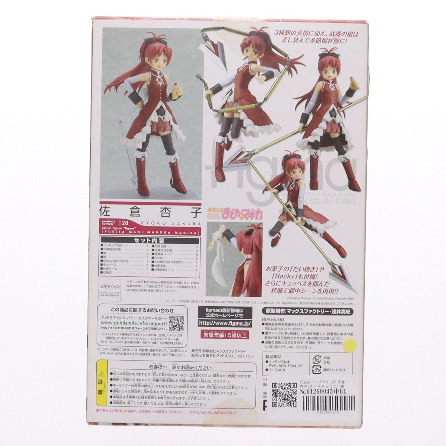 【中古即納】[FIG] figma(フィグマ) 128 佐倉杏子(さくらきょうこ) 魔法少女まどか☆マギカ 完成品 可動フィギュア マックスファクトリー(20121004)