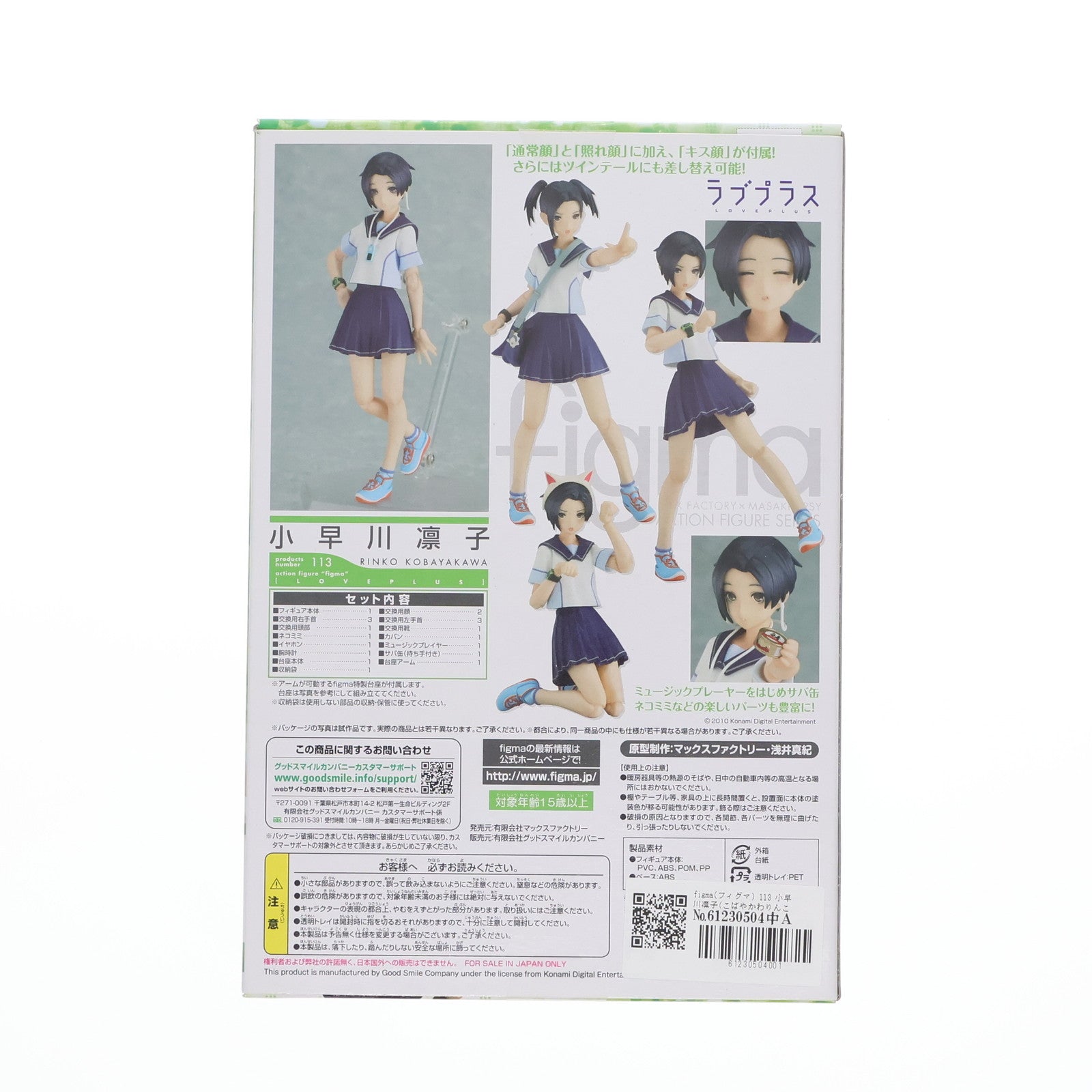 【中古即納】[FIG] figma(フィグマ) 113 小早川凛子(こばやかわりんこ) ラブプラス+ 完成品 可動フィギュア マックスファクトリー(20111101)