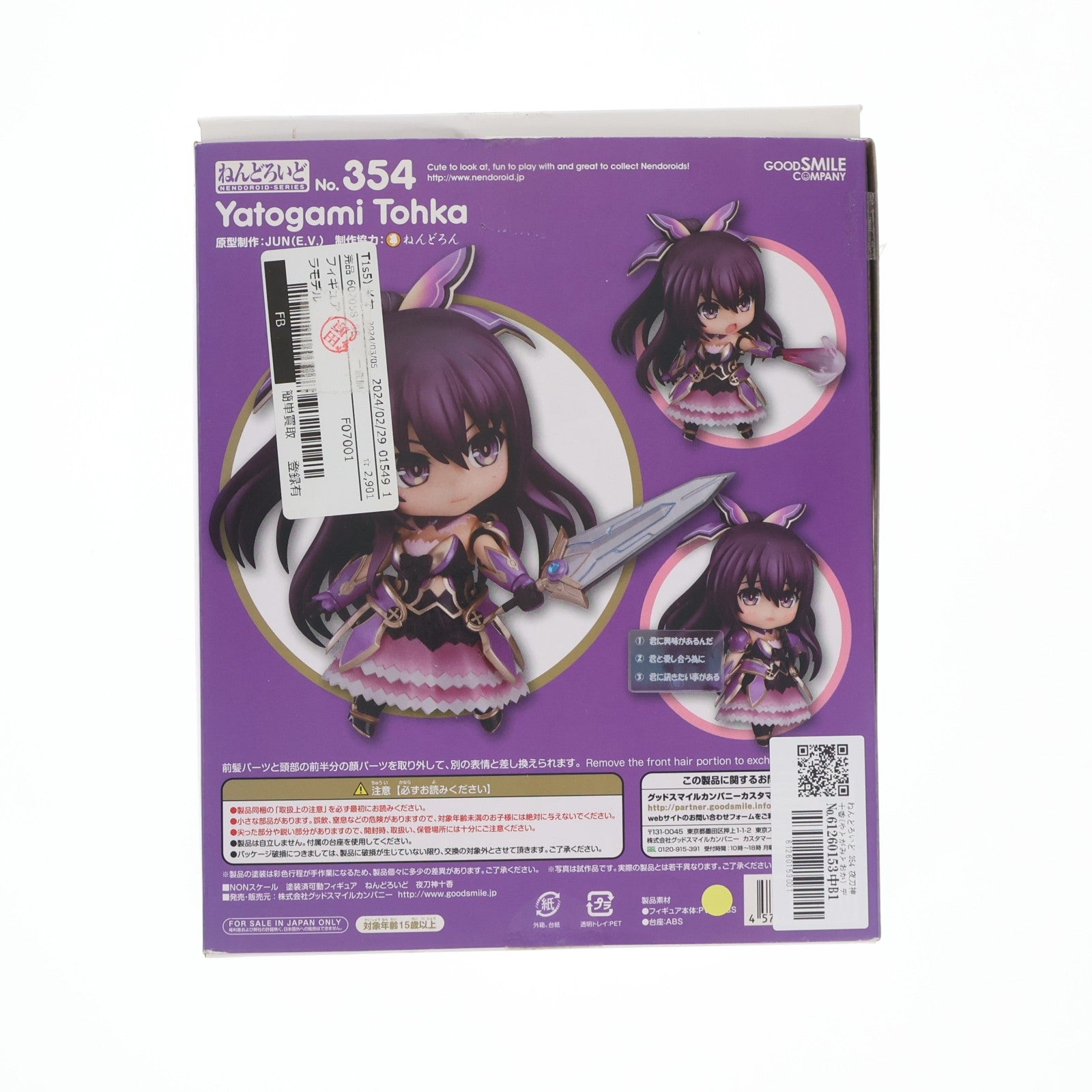 【中古即納】[FIG] ねんどろいど 354 夜刀神十香(やとがみとおか) デート・ア・ライブ 完成品 可動フィギュア グッドスマイルカンパニー(20131208)