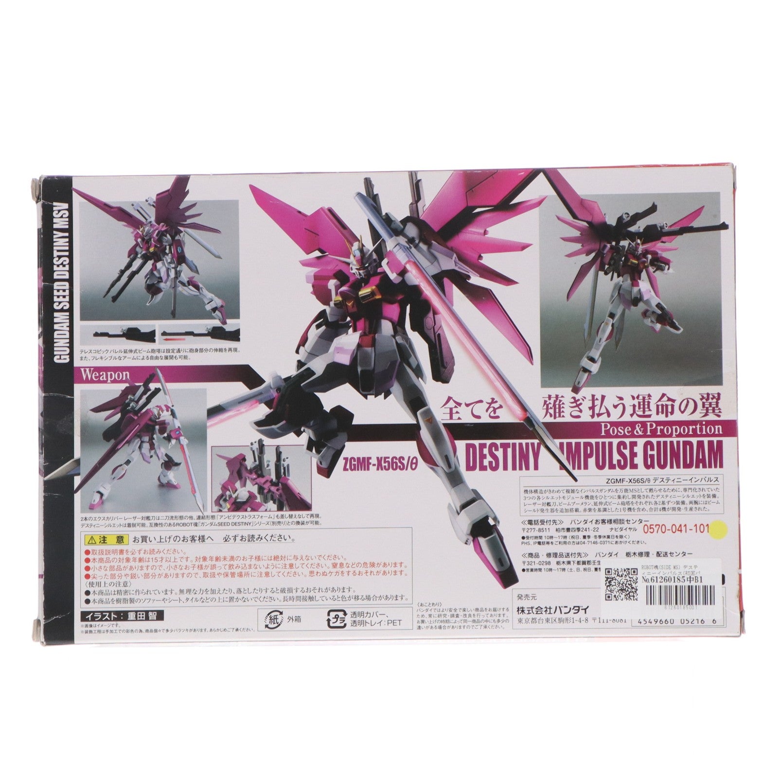 【中古即納】[FIG] ROBOT魂(SIDE MS) デスティニーインパルス(初回パッケージ) 機動戦士ガンダムSEED DESTINY(シード デスティニー) MSV 完成品 可動フィギュア バンダイ(20160624)