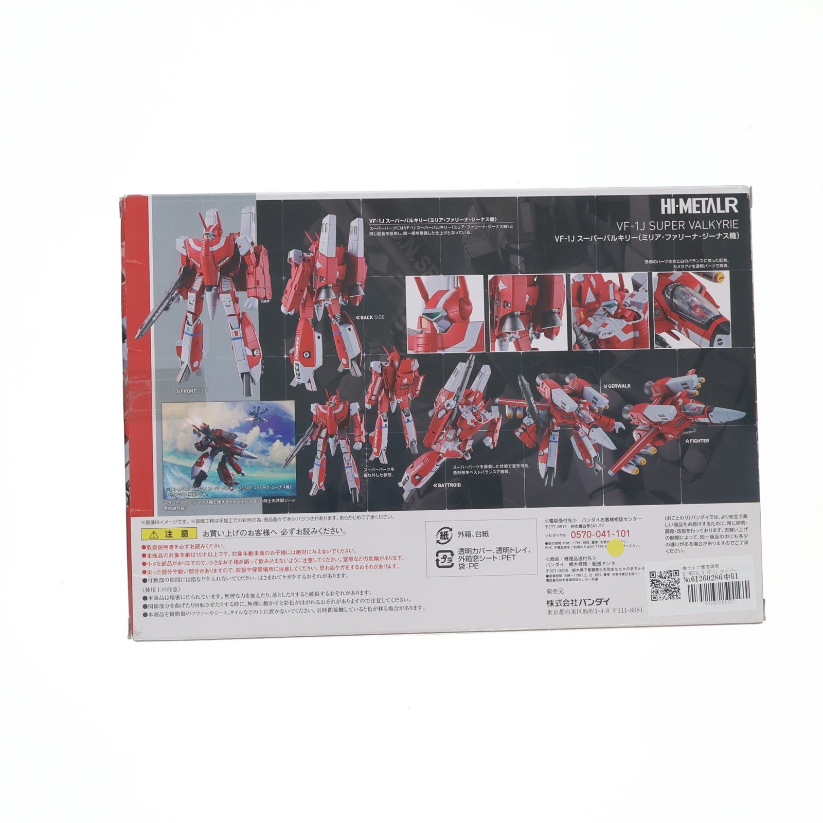 【中古即納】[FIG] 魂ウェブ商店限定 HI-METAL R VF-1J スーパーバルキリー(ミリア・ファリーナ・ジーナス機) 超時空要塞マクロス 完成品 可動フィギュア バンダイ(20170331)