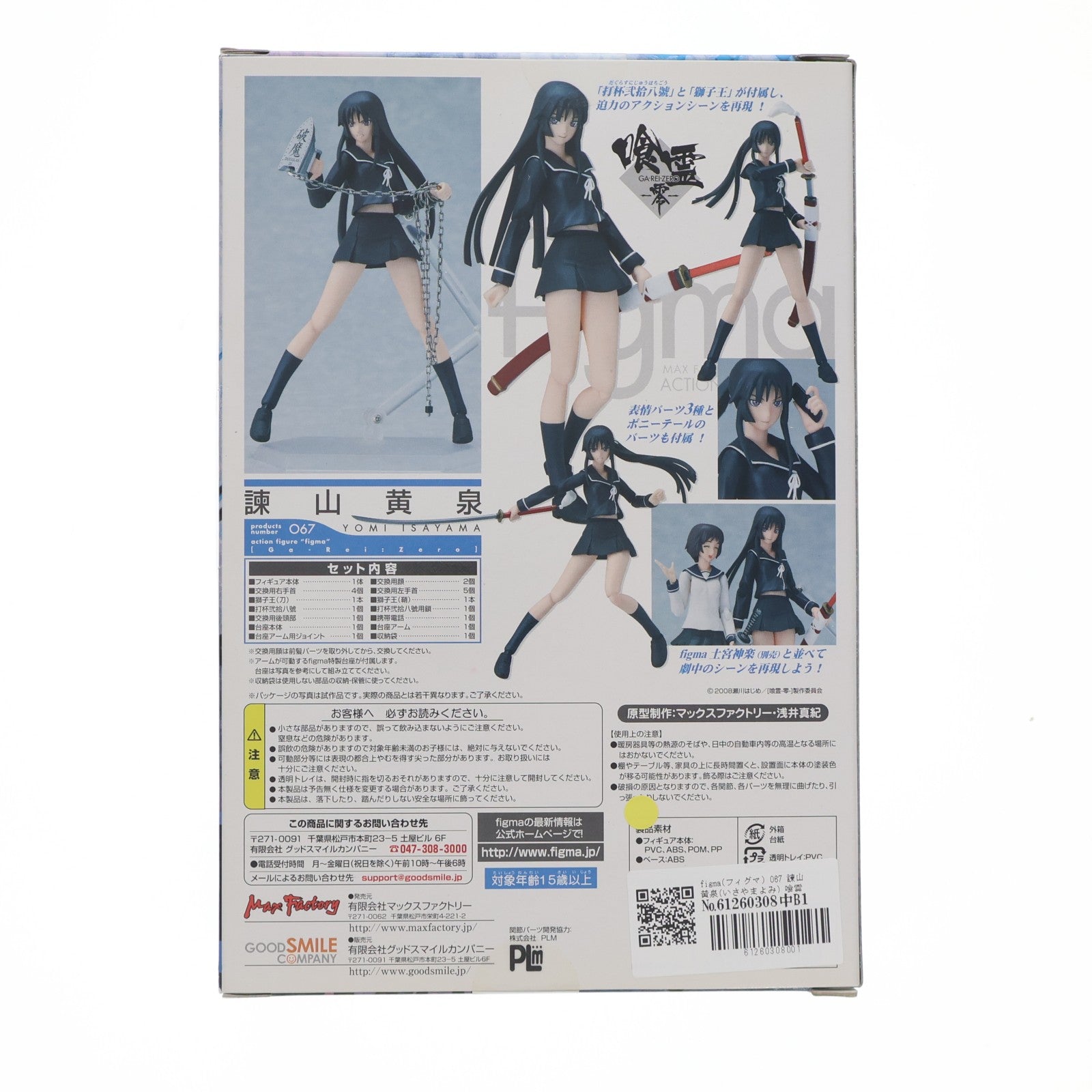 【中古即納】[FIG] figma(フィグマ) 067 諫山黄泉(いさやまよみ) 喰霊-零-(がれいぜろ) 完成品 可動フィギュア マックスファクトリー(20100601)