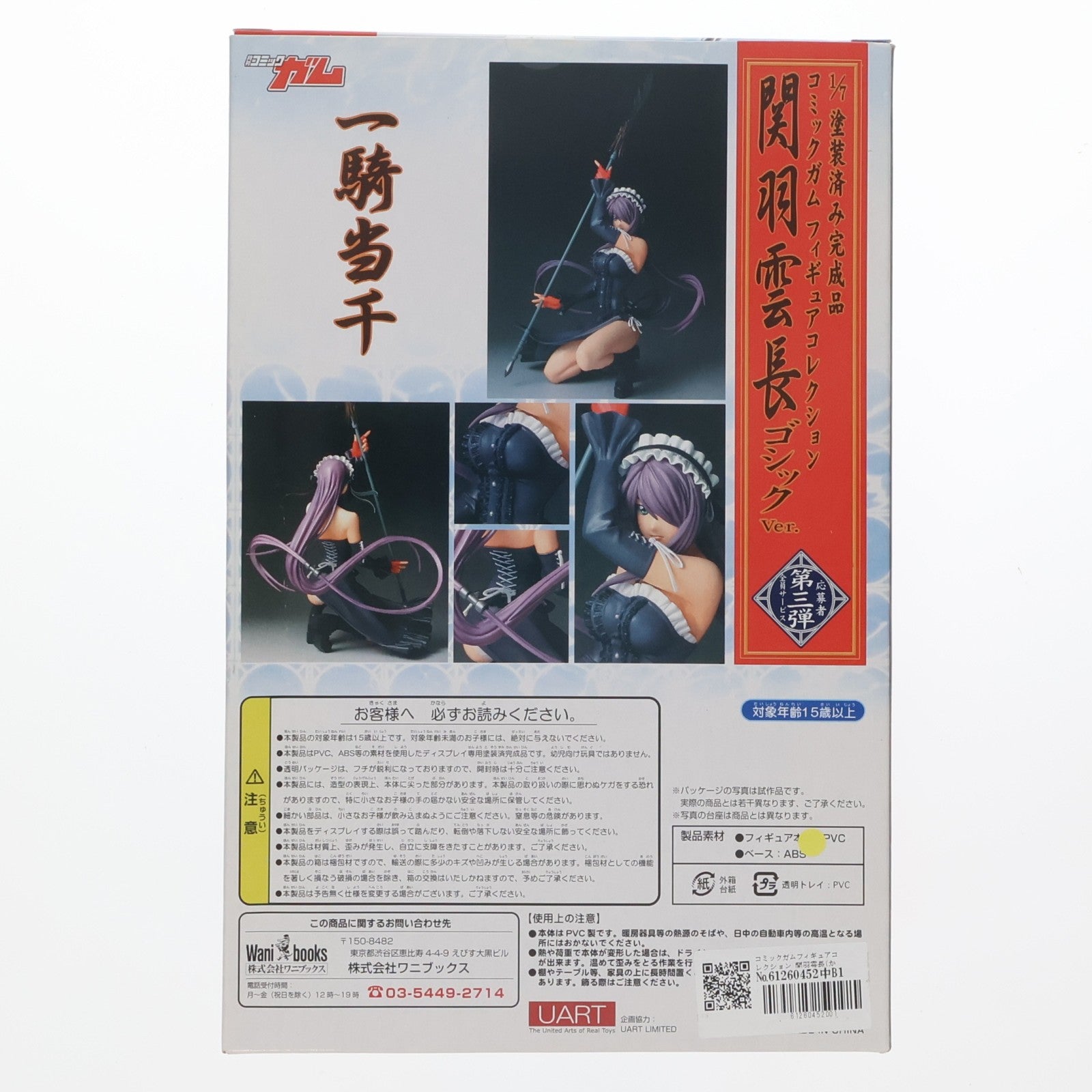 【中古即納】[FIG] コミックガムフィギュアコレクション 関羽雲長(かんううんちょう) ゴシックVer. 一騎当千 1/7 完成品 フィギュア コミックガム誌上通販限定 ワニブックス(20070731)