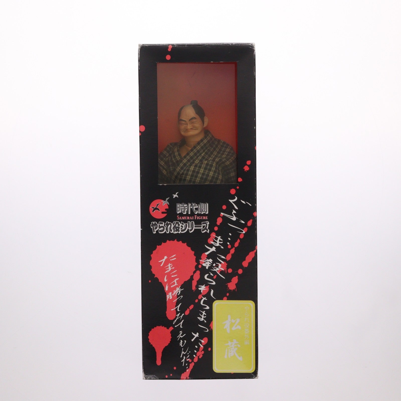 【中古即納】[FIG] ワンフェス限定 時代劇やられ役シリーズ やられ役番外編 松蔵 1/6 完成品 可動フィギュア アルフレックス(19991231)