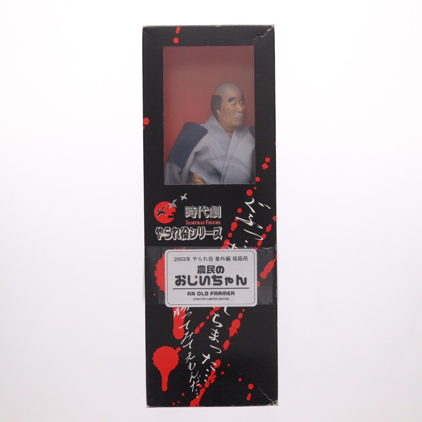 【中古即納】[FIG] 時代劇やられ役シリーズ 2003年 やられ役番外編 福箱用 農民のおじいちゃん 1/6 完成品 可動フィギュア アルフレックス(20031231)