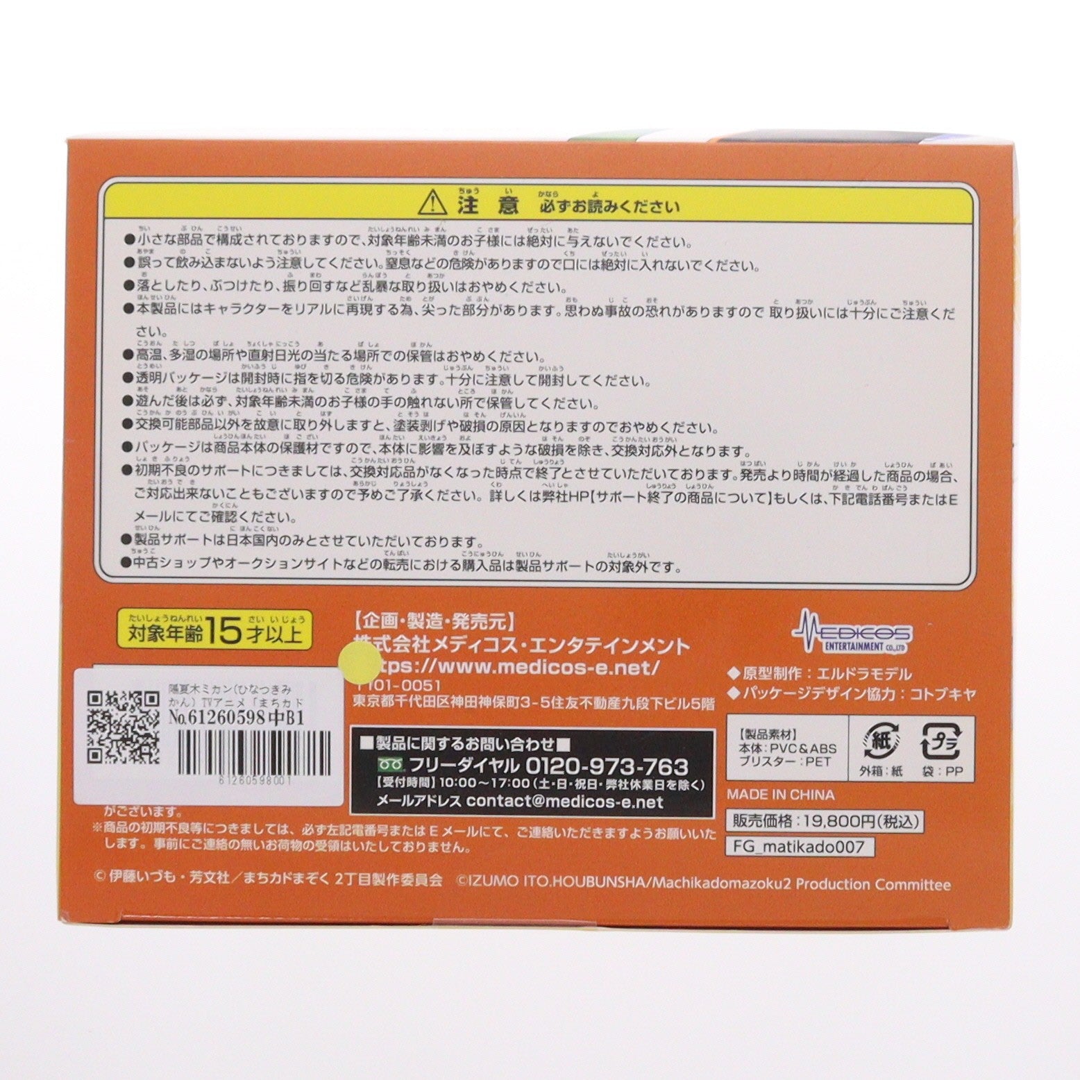 【中古即納】[FIG] 陽夏木ミカン(ひなつきみかん) TVアニメ「まちカドまぞく 2丁目」 1/7 完成品 フィギュア メディコス・エンタテインメント(20231101)