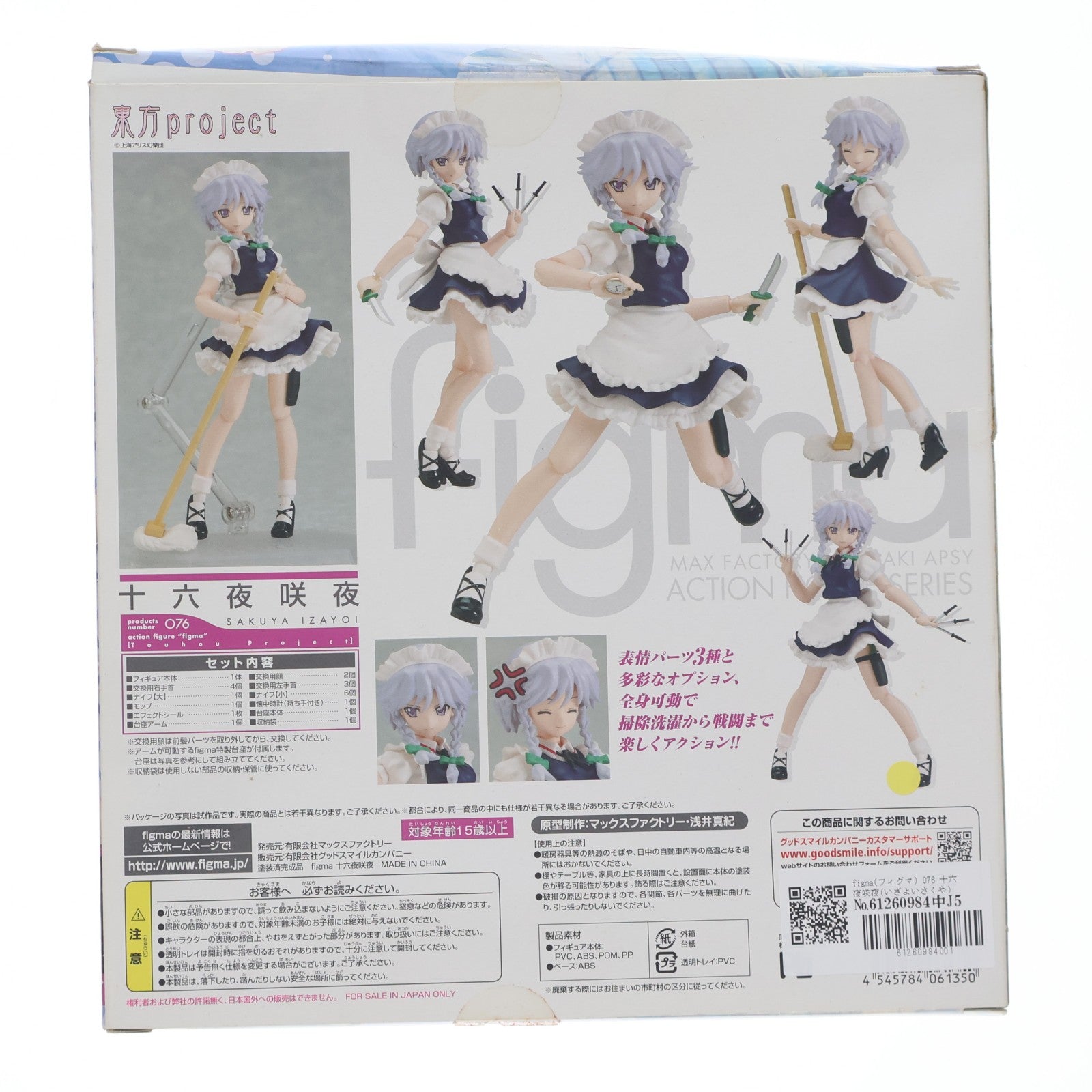 【中古即納】[FIG] figma(フィグマ) 076 十六夜咲夜(いざよいさくや) 東方Project 完成品 可動フィギュア 一部店舗&オンラインショップ限定 マックスファクトリー(20100930)