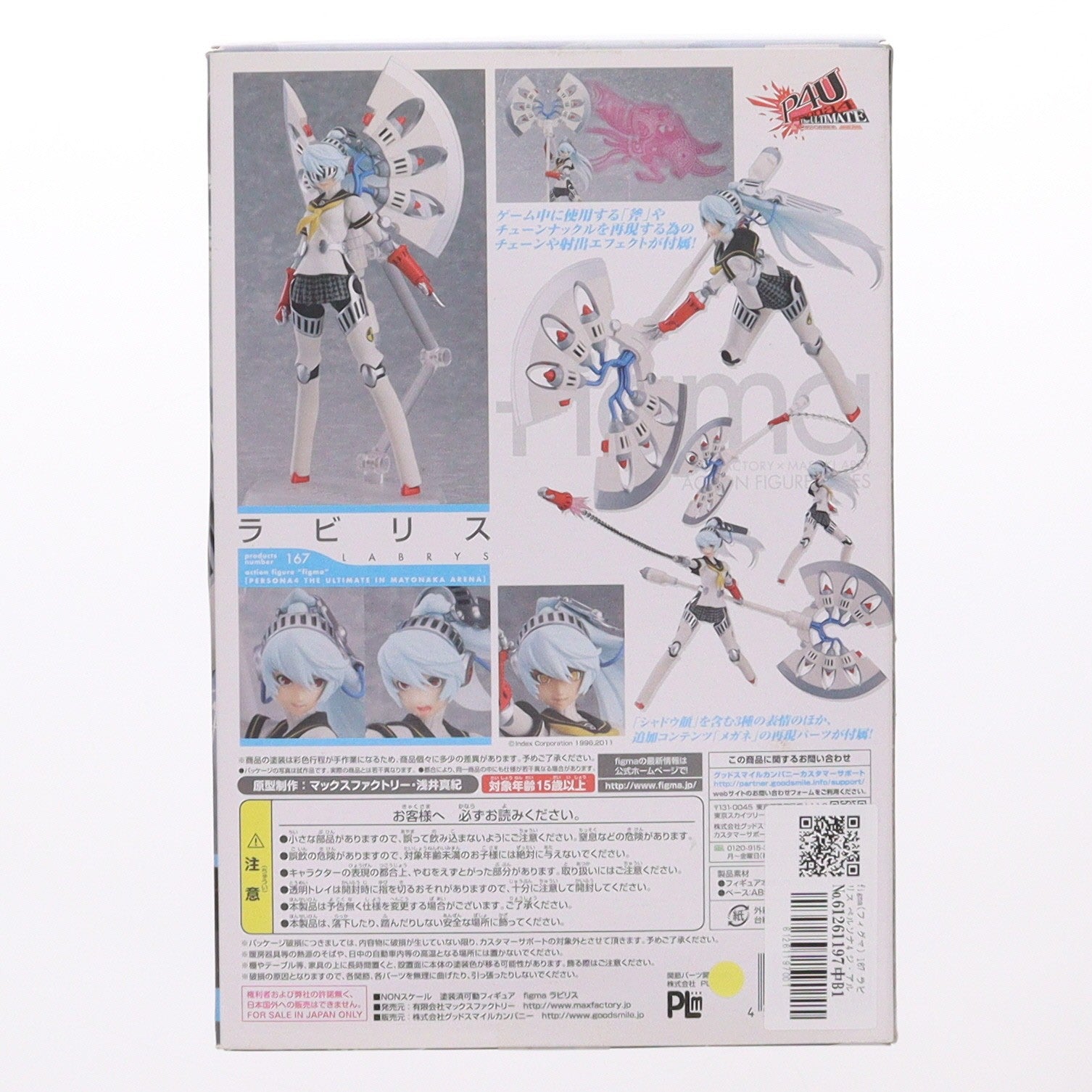 【中古即納】[FIG] figma(フィグマ) 167 ラビリス ペルソナ4 ジ・アルティメット イン マヨナカアリーナ 完成品 可動フィギュア マックスファクトリー(20130417)