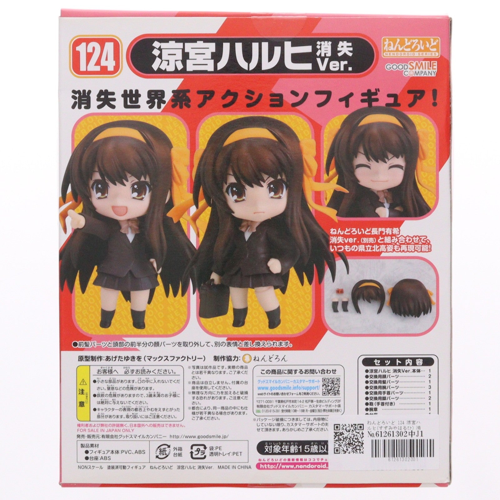 【中古即納】[FIG] ねんどろいど 124 涼宮ハルヒ(すずみやはるひ) 消失Ver. 涼宮ハルヒの消失 完成品 可動フィギュア グッドスマイルカンパニー(20101207)