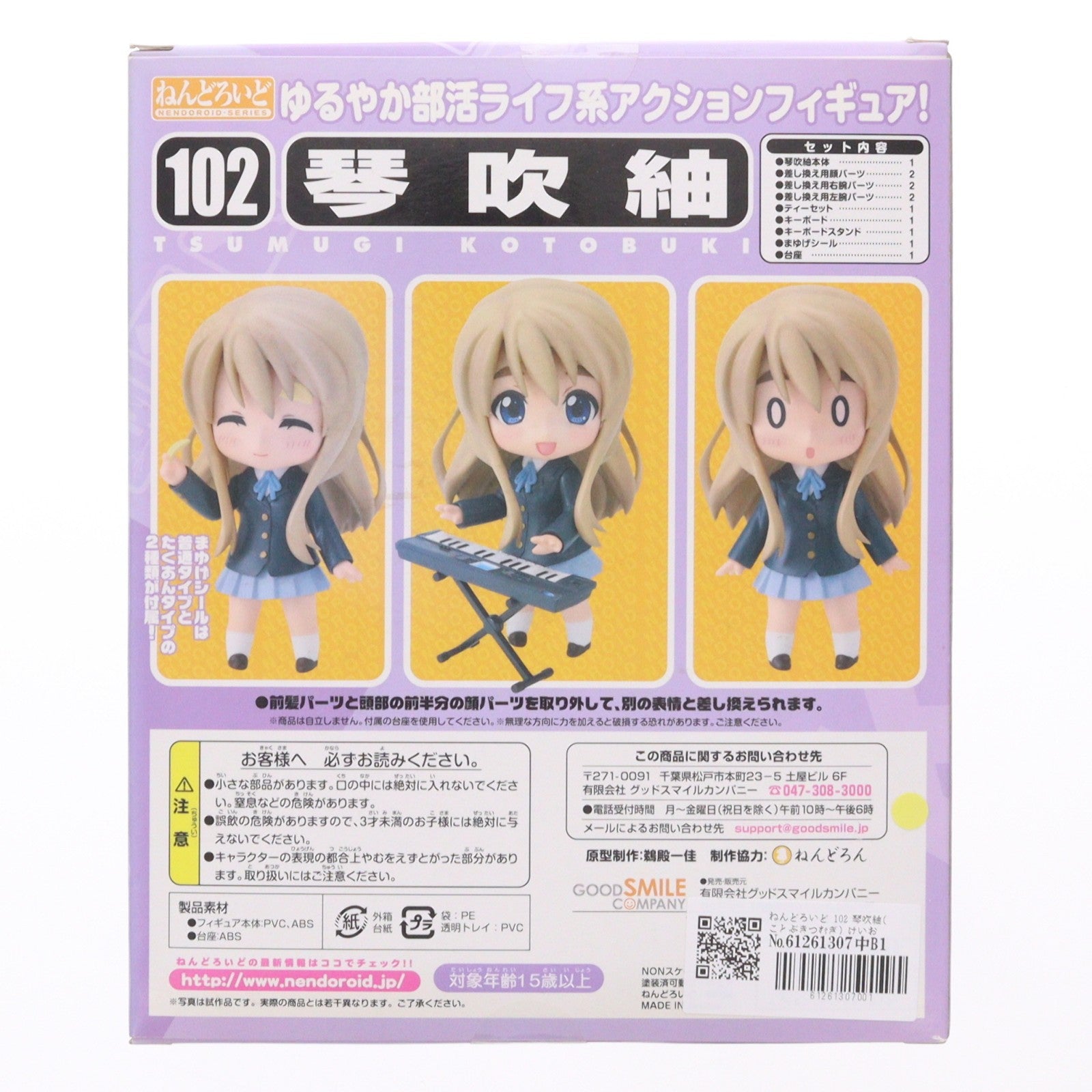【中古即納】[FIG] ねんどろいど 102 琴吹紬(ことぶきつむぎ) けいおん! 完成品 可動フィギュア グッドスマイルカンパニー(20100430)