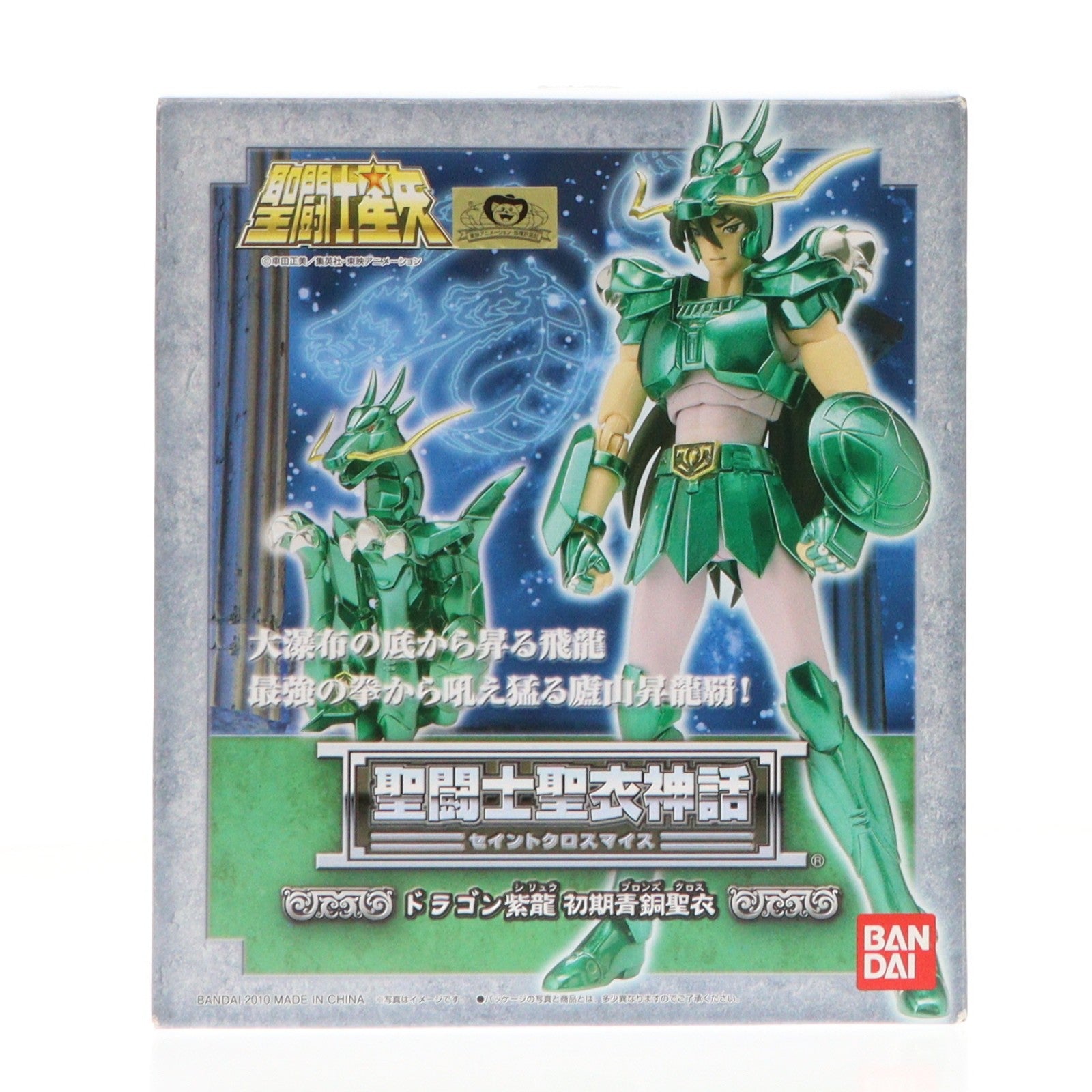 【中古即納】[FIG] 聖闘士聖衣神話 ドラゴン紫龍 初期青銅聖衣 聖闘士星矢 完成品 可動フィギュア バンダイ(20101120)