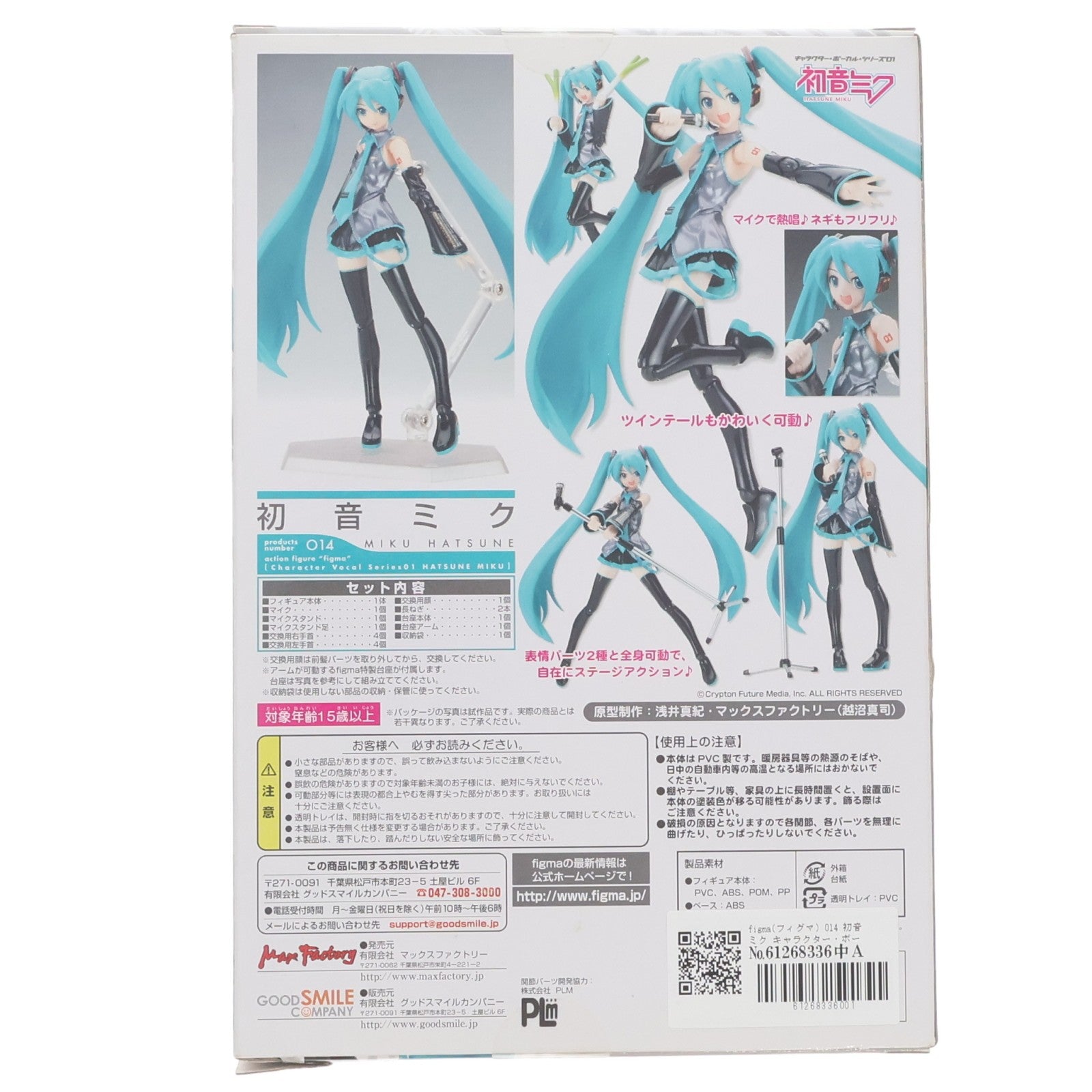 【中古即納】[FIG] figma(フィグマ) 014 初音ミク キャラクター・ボーカル・シリーズ01 初音ミク 完成品 可動フィギュア マックスファクトリー(20080910)