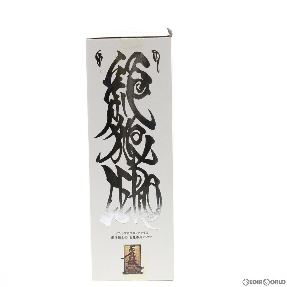 【中古即納】[FIG] 魂ウェブ商店限定 イクイップ&プロップ VOL.3 銀牙騎士ゼロ&魔導具シルヴァ 牙狼-GARO-(ガロ) 完成品 可動フィギュア バンダイ(20101129)