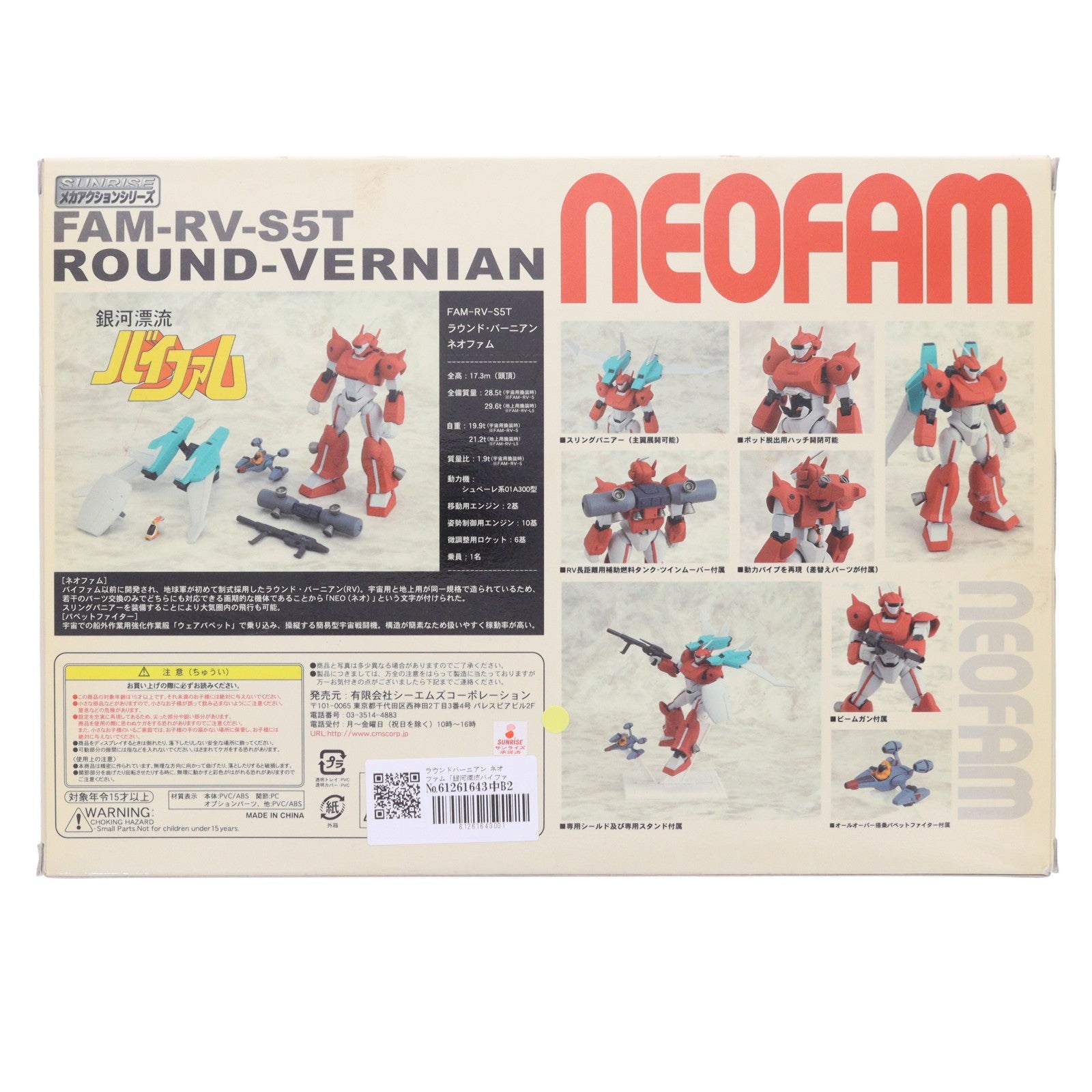 【中古即納】[FIG] サンライズメカアクションシリーズ ラウンドバーニアン ネオファム 銀河漂流バイファム 完成品 可動フィギュア シーエムズコーポレーション(20061231)