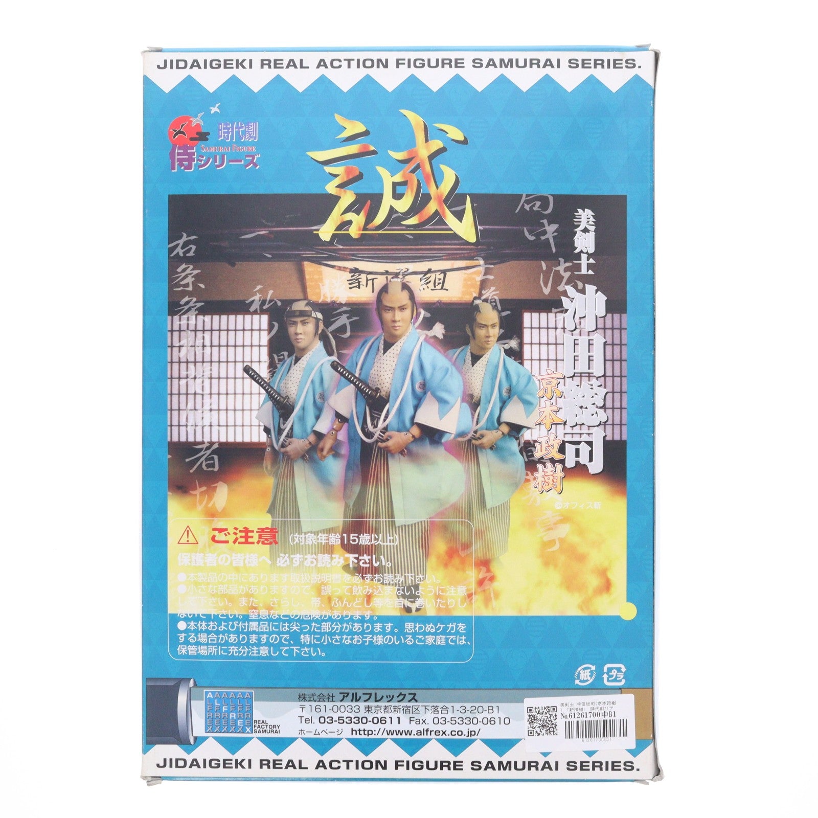 【中古即納】[FIG] シールシート無し 時代劇リアルアクション 侍シリーズ 美剣士 沖田総司(京本政樹) 新撰組 1/6 完成品 可動フィギュア アルフレックス(19991231)