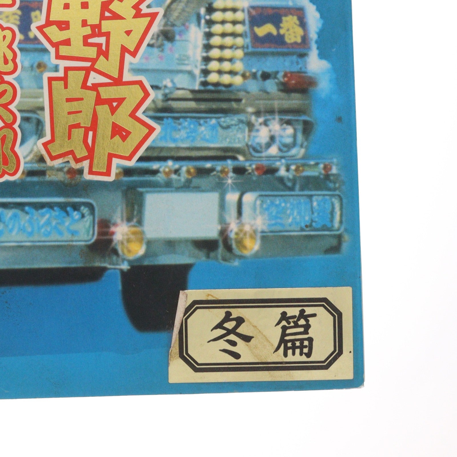 【中古即納】[FIG] アクティブレーベル 星桃次郎(菅原文太) セーターバージョン トラック野郎 1/6 完成品 アクションフィギュア(A-650) ジュンプランニング(20050430)