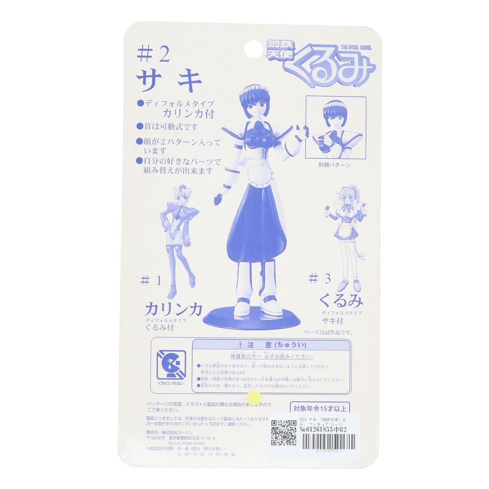 【中古即納】[FIG] SRDX サキ 鋼鉄天使くるみ 完成品 フィギュア ユージン(20010331)