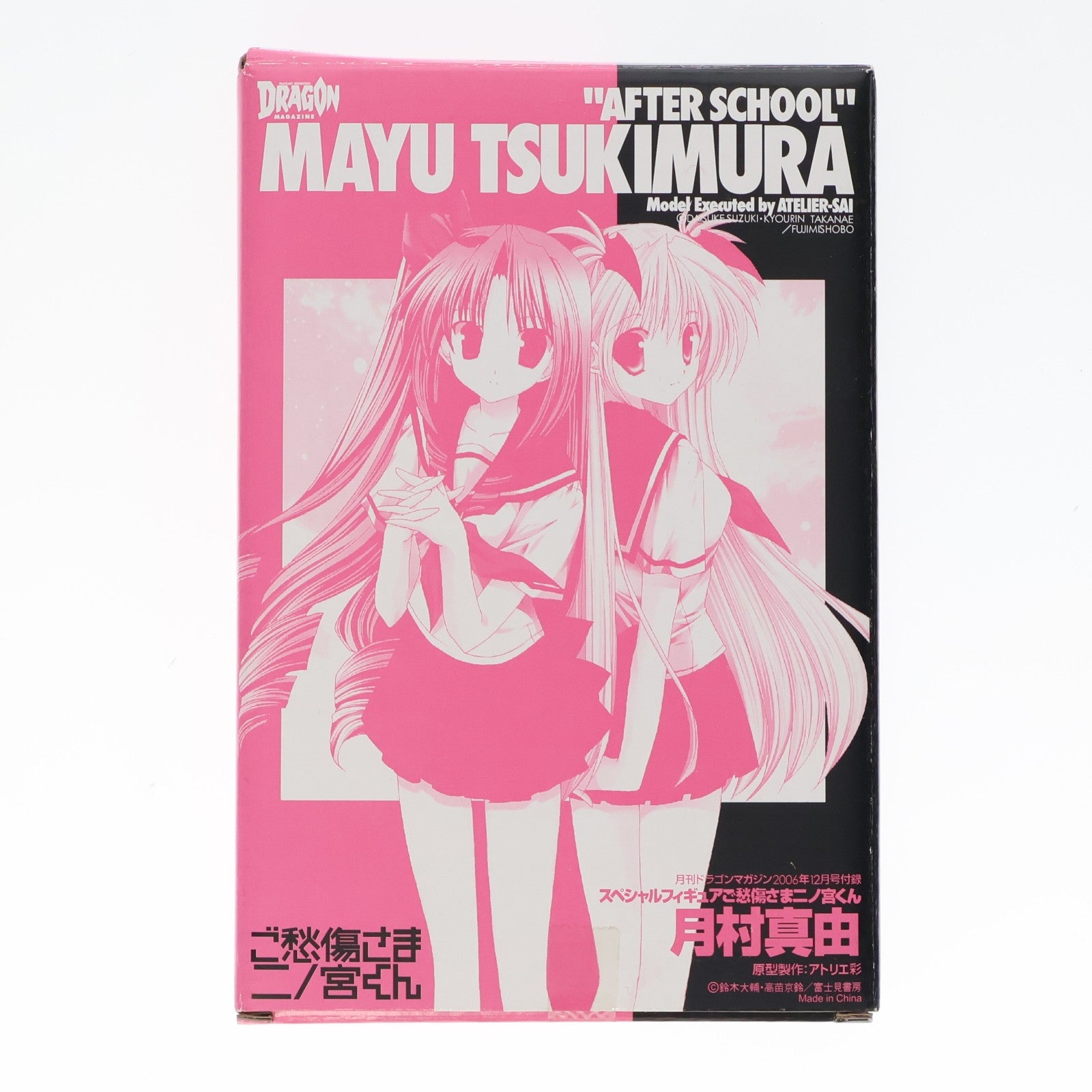 【中古即納】[FIG] (フィギュア単品) 月村真由(つきむらまゆ) 月刊ドラゴンマガジン2006年12月号付録 スペシャルフィギュア ご愁傷さま二ノ宮くん 完成品 アトリエ彩(20061031)