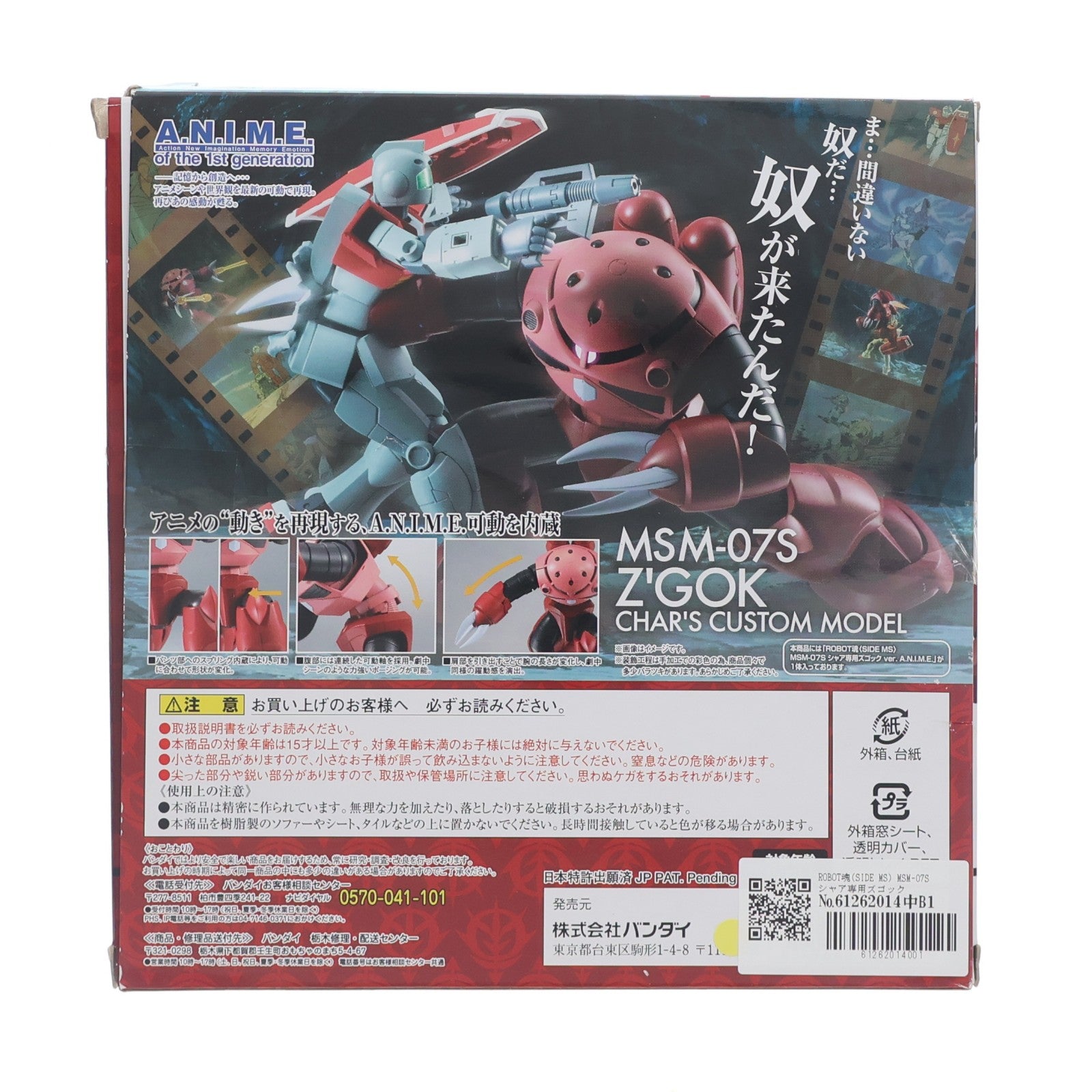 【中古即納】[FIG] ROBOT魂(SIDE MS) MSM-07S シャア専用ズゴック ver. A.N.I.M.E. 機動戦士ガンダム 完成品 可動フィギュア バンダイ(20161021)