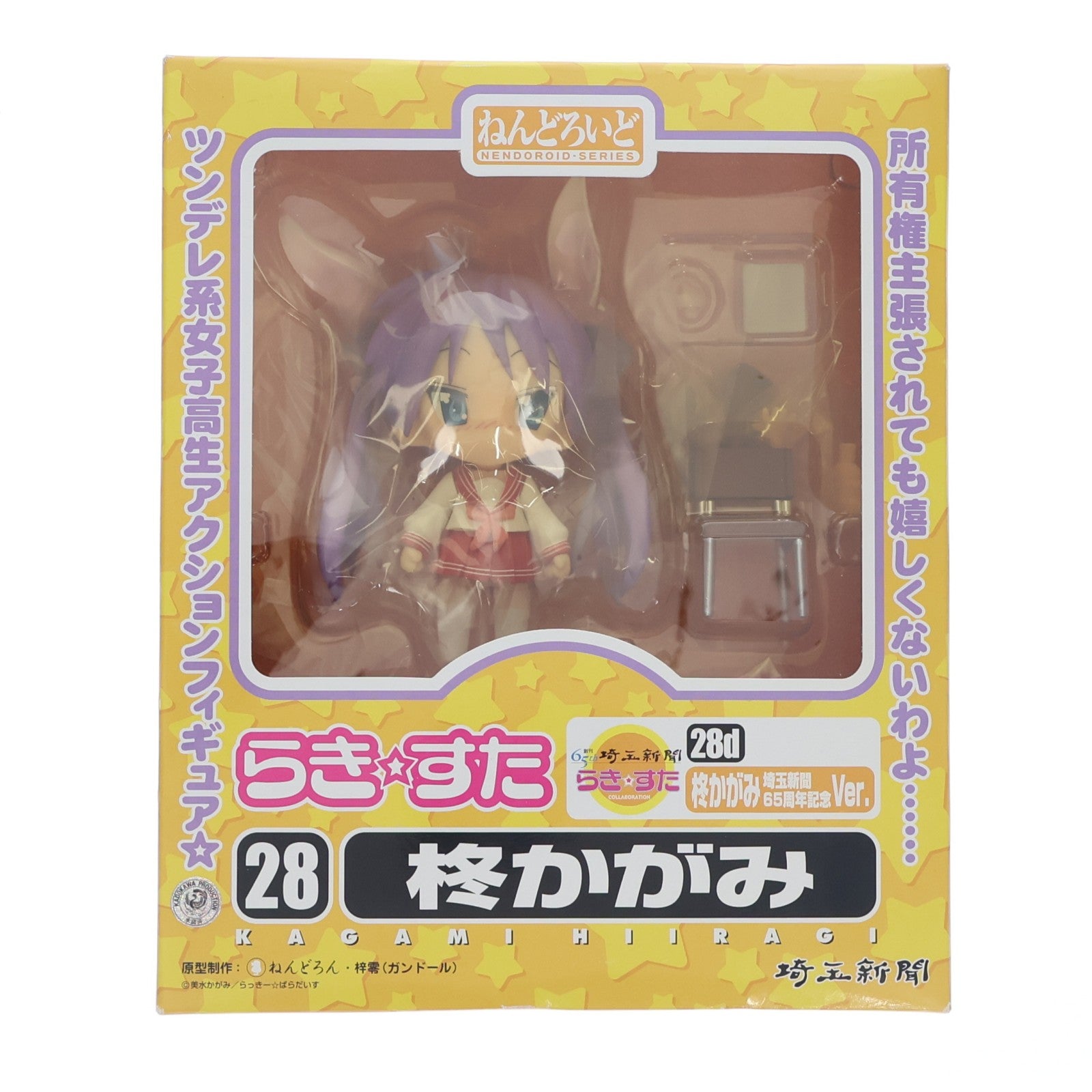【中古即納】[FIG] 47CLUB限定 ねんどろいど 28d 柊かがみ(ひいらぎかがみ) 埼玉新聞65周年記念Ver. らき☆すた 完成品 可動フィギュア グッドスマイルカンパニー(20100531)