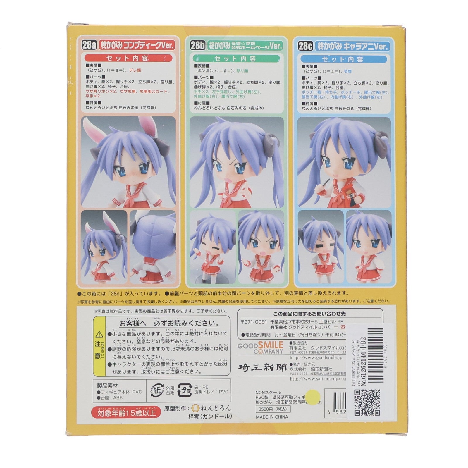 【中古即納】[FIG] 47CLUB限定 ねんどろいど 28d 柊かがみ(ひいらぎかがみ) 埼玉新聞65周年記念Ver. らき☆すた 完成品 可動フィギュア グッドスマイルカンパニー(20100531)
