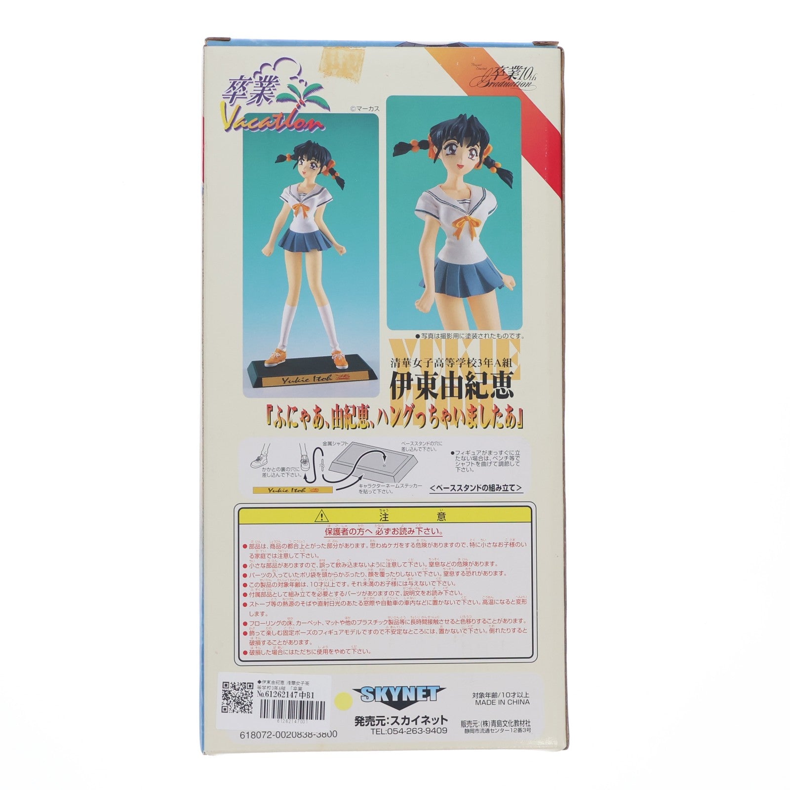 【中古即納】[SFT] SKYNET フィギュアメイトシリーズ NO.2 伊東由紀恵(いとうゆきえ) 清華女子高等学校3年A組 卒業Vacation 1/6 完成品 ソフビフィギュア アオシマ(19991231)