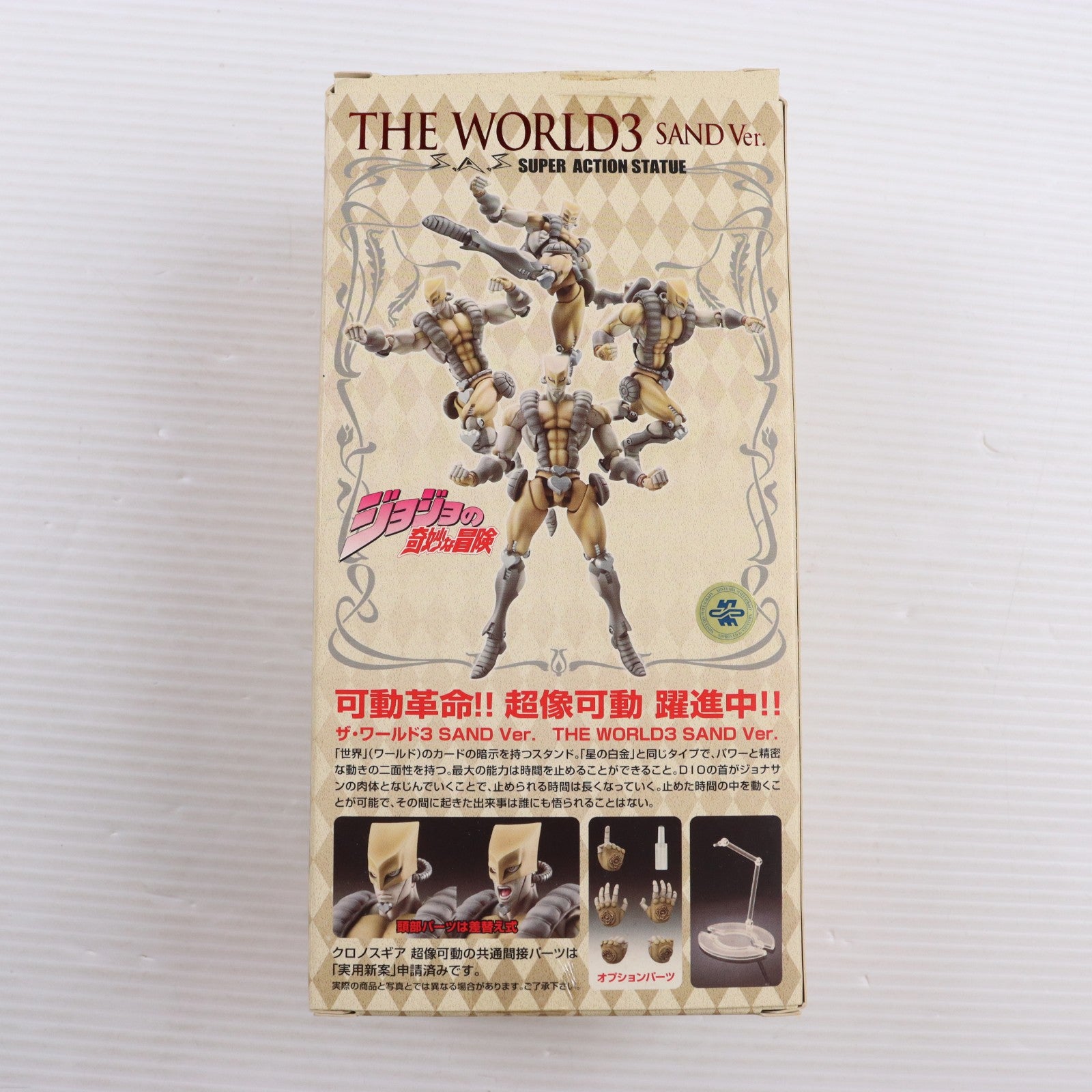 【中古即納】[FIG] 超像可動 19.ザ・ワールド3 SAND Ver.(荒木飛呂彦指定カラー) ジョジョの奇妙な冒険 第三部 スターダストクルセイダース 完成品 可動フィギュア メディコス・エンタテインメント(20100928)