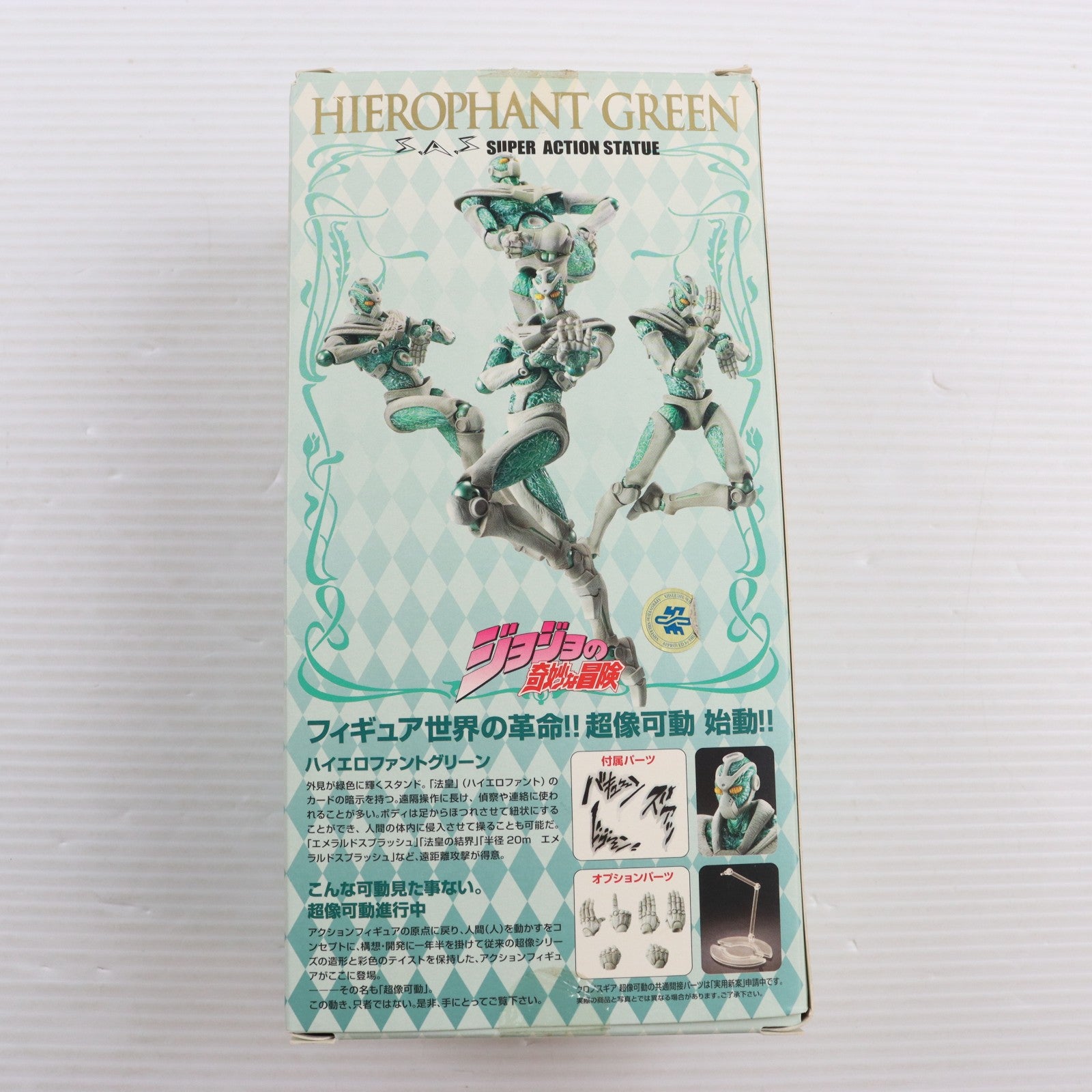 【中古即納】[FIG] 超像可動 5.ハイエロファントグリーン ジョジョの奇妙な冒険 第三部 スターダストクルセイダース 完成品 可動フィギュア メディコス・エンタテインメント(20090530)