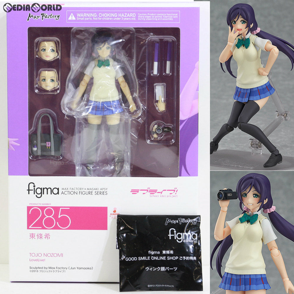 【中古即納】[FIG] GOODSMILE ONLINE SHOP限定特典付属 figma(フィグマ) 285 東條希(とうじょうのぞみ) ラブライブ! 完成品 可動フィギュア マックスファクトリー(20160831)