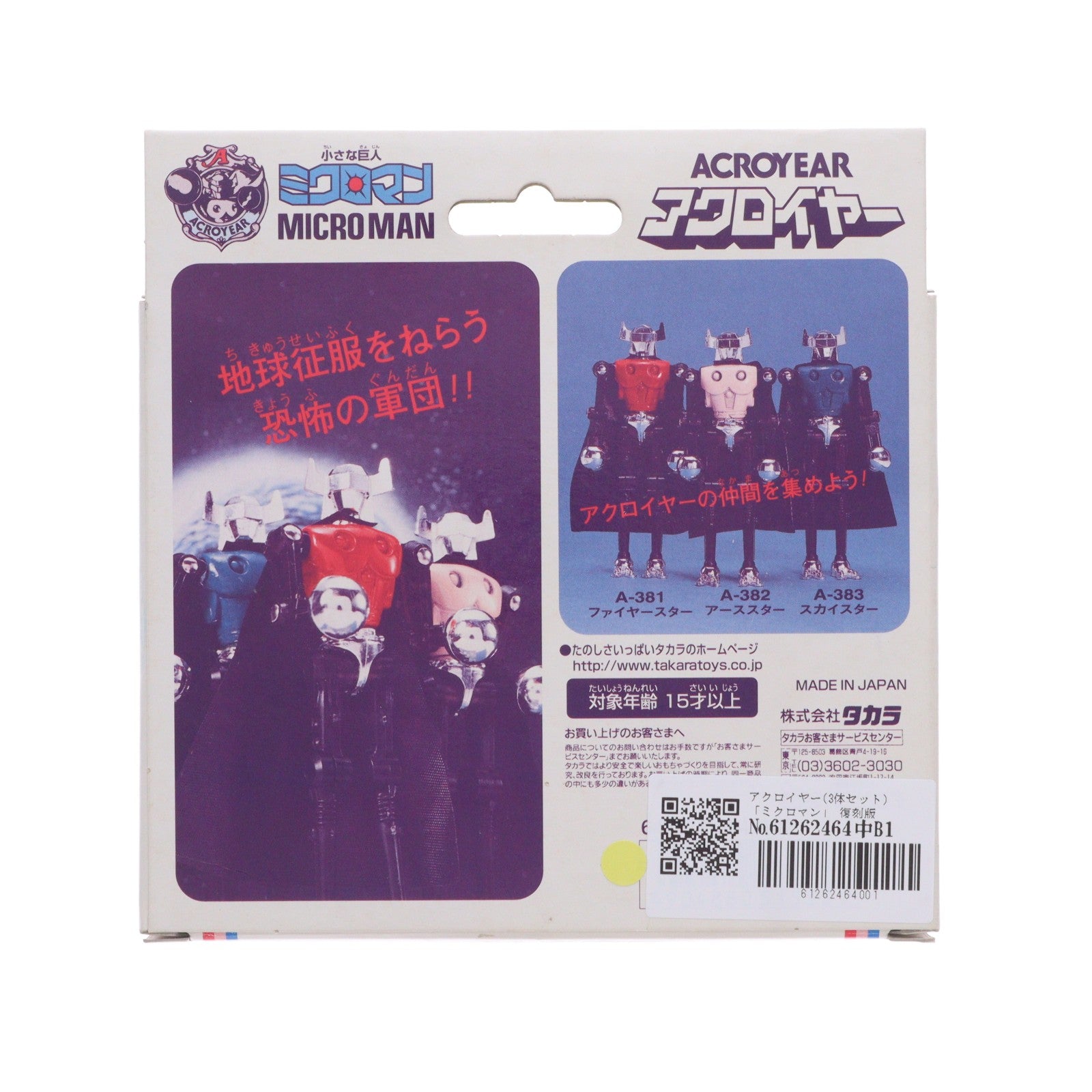 【中古即納】[FIG] トイザらス限定 小さな巨人 ミクロマン 復刻版 アクロイヤー(3体セット) 完成品 可動フィギュア タカラ(19991231)
