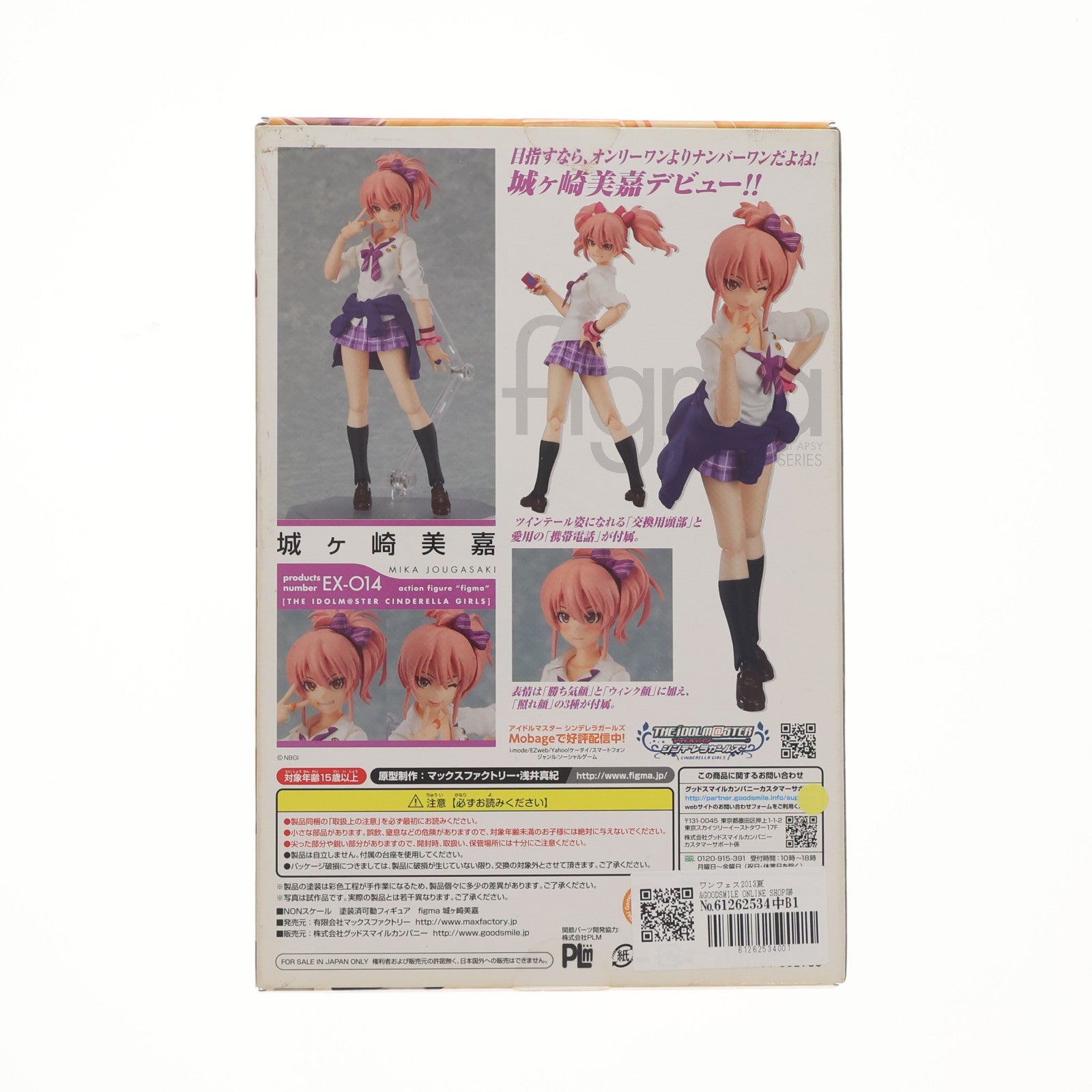 【中古即納】[FIG] ワンフェス2013夏&GOODSMILE ONLINE SHOP限定 figma(フィグマ)EX-014 城ヶ崎美嘉(じょうがさきみか) アイドルマスター シンデレラガールズ 完成品 可動フィギュア マックスファクトリー(20131130)
