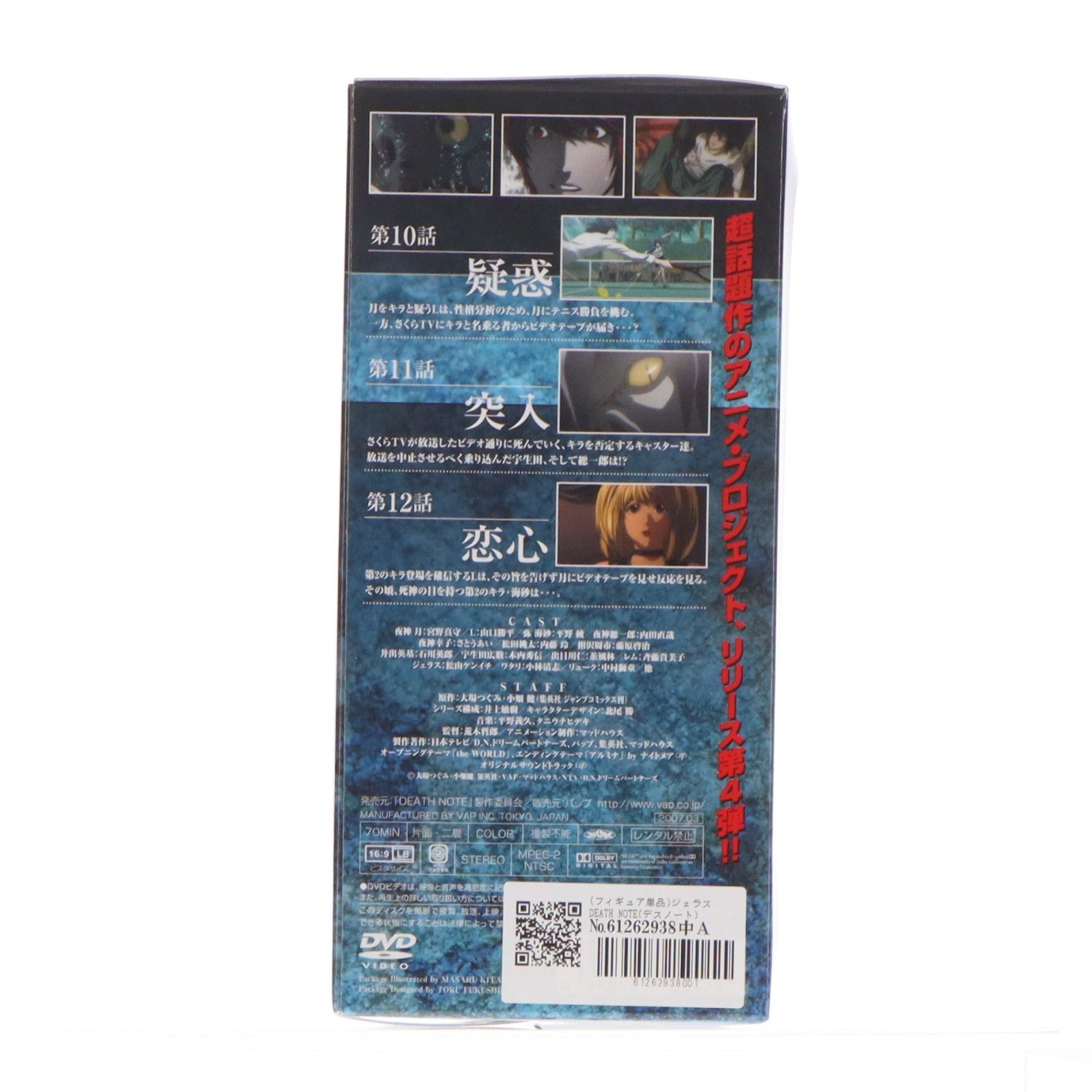 【中古即納】[FIG] (フィギュア単品) ジェラス DEATH NOTE(デスノート) DVD4巻 初回限定版同梱品 完成品 フィギュア バップ(20070321)