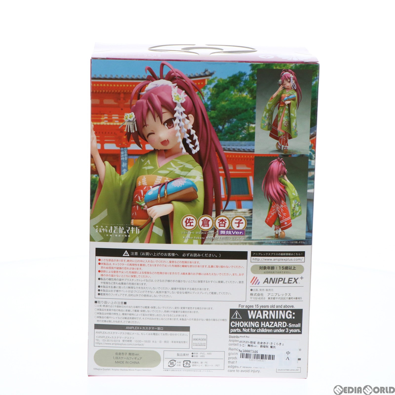【中古即納】[FIG] ANIPLEX+限定 佐倉杏子(さくらきょうこ) 舞妓ver. 劇場版 魔法少女まどか☆マギカ 1/8 完成品 フィギュア(PLUS-0536) アニプレックス(20151130)