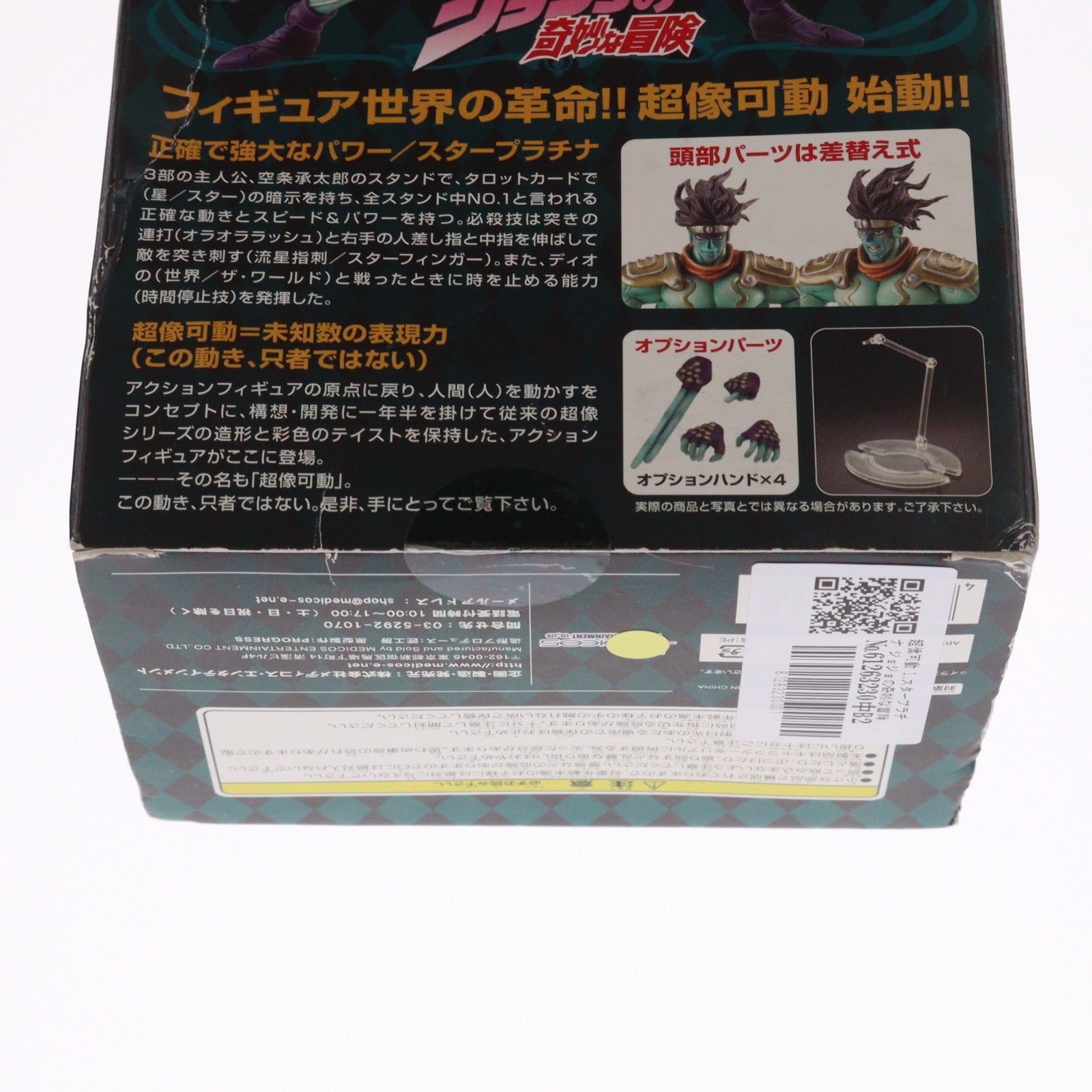【中古即納】[FIG] 超像可動 1.スタープラチナ ジョジョの奇妙な冒険 第三部 スターダストクルセイダース 完成品 可動フィギュア メディコス・エンタテインメント(20090430)