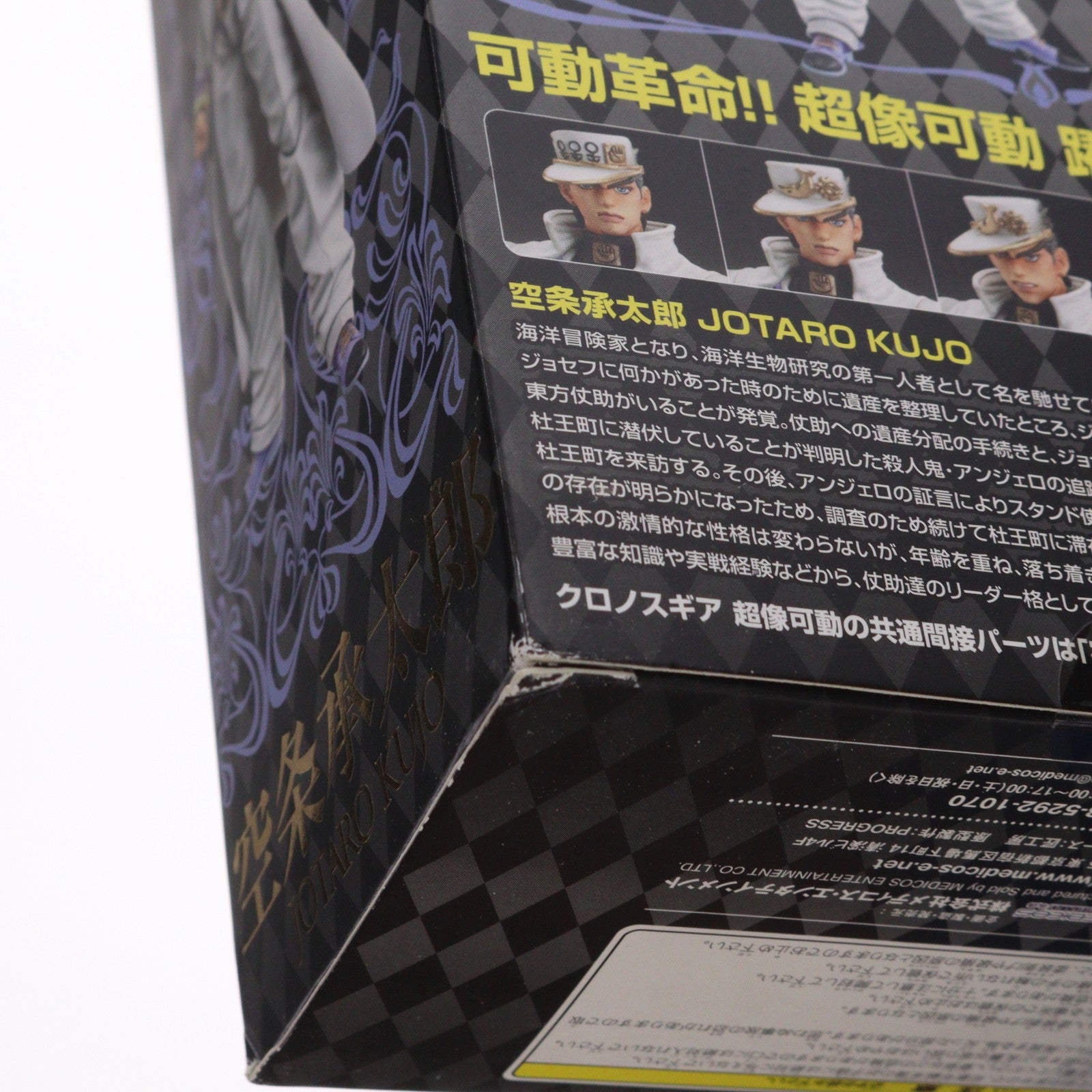 【中古即納】[FIG] 超像可動 27.空条承太郎(荒木飛呂彦指定カラー)(くうじょうじょうたろう) ジョジョの奇妙な冒険 第四部 ダイヤモンドは砕けない 完成品 可動フィギュア メディコス・エンタテインメント(20110429)