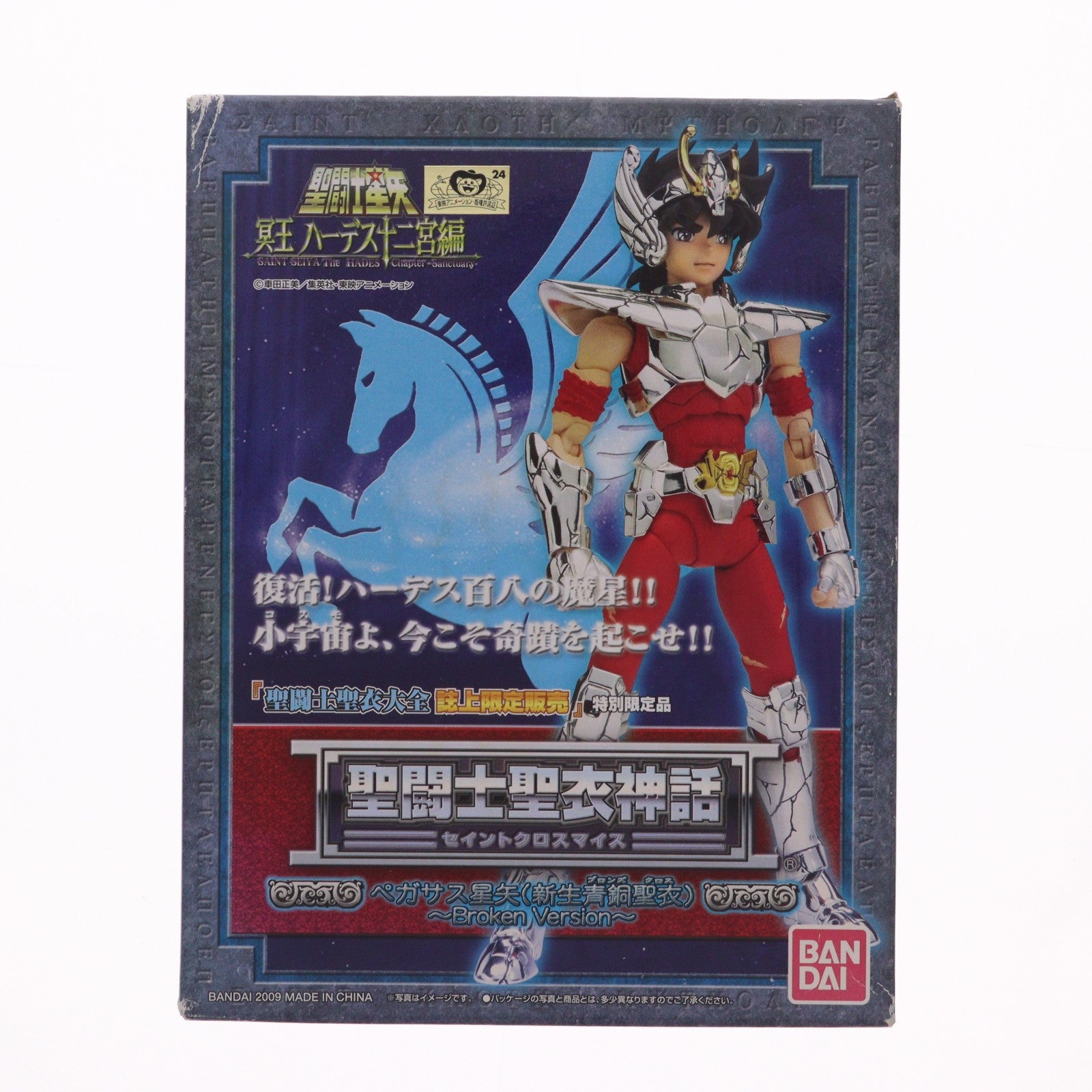 【中古即納】[FIG] 聖闘士聖衣大全誌上限定 聖闘士聖衣神話 ペガサス星矢(新生青銅聖衣) Broken Version 聖闘士星矢 冥王ハーデス十二宮編 完成品 可動フィギュア バンダイ(20090228)
