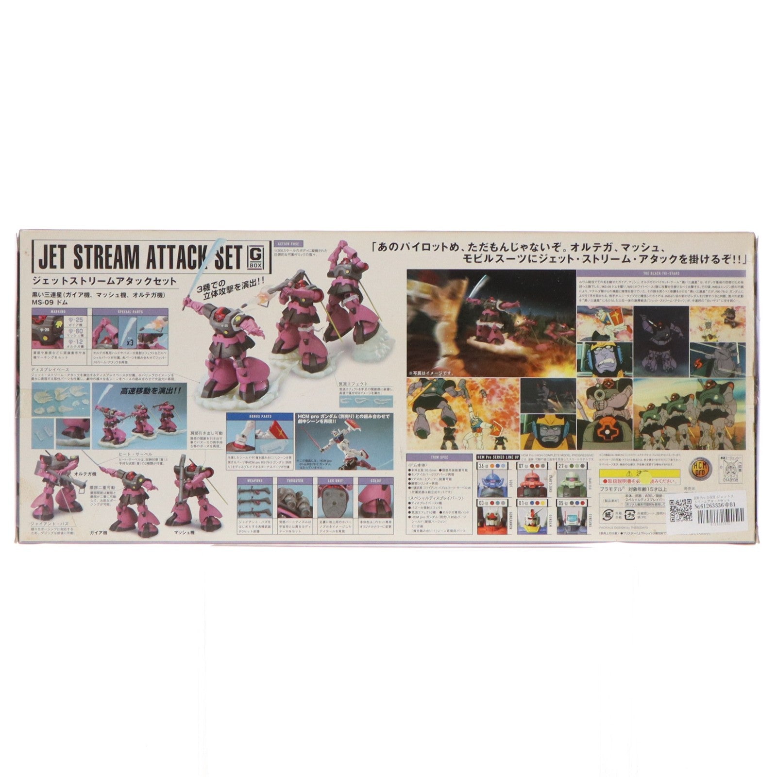 【中古即納】[FIG] HCM-Pro G-BOX ジェットストリームアタックセット(黒い三連星 MS-09ドム) 機動戦士ガンダム 1/200 完成品 可動フィギュア バンダイ(20061228)