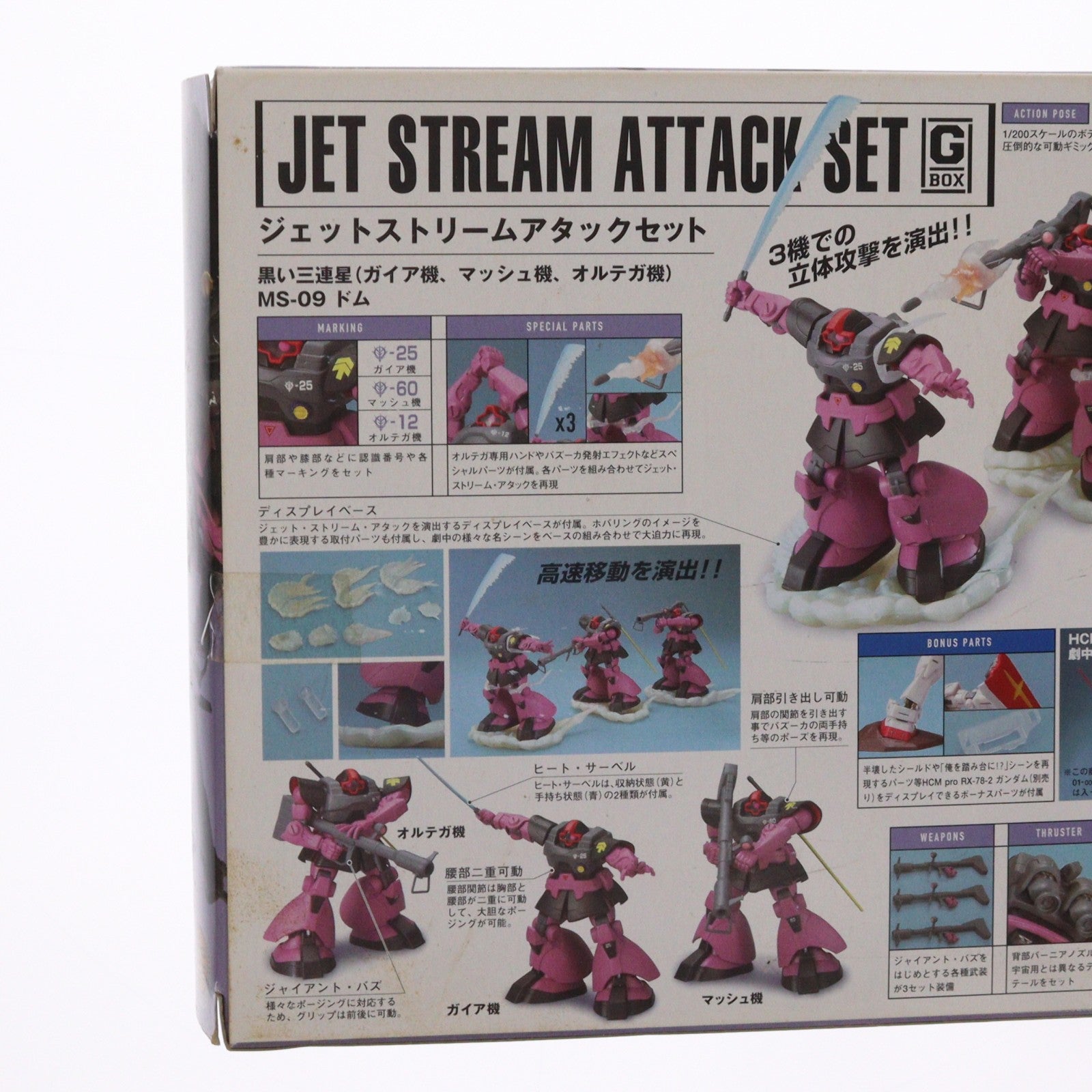 【中古即納】[FIG] HCM-Pro G-BOX ジェットストリームアタックセット(黒い三連星 MS-09ドム) 機動戦士ガンダム 1/200 完成品 可動フィギュア バンダイ(20061228)