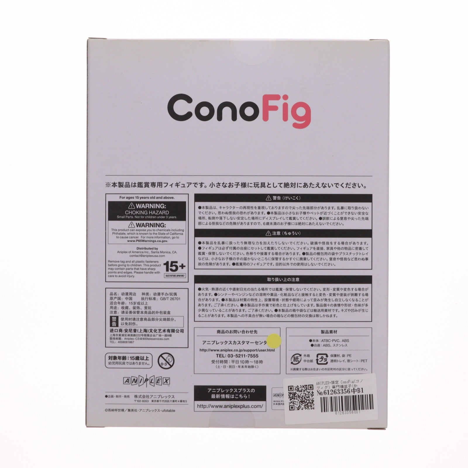 【中古即納】[FIG] ANIPLEX+限定 ConoFig(コノフィグ) 竈門禰豆子(かまどねずこ) 鬼化進行時Ver. 鬼滅の刃 完成品 フィギュア アニプレックス(20230331)