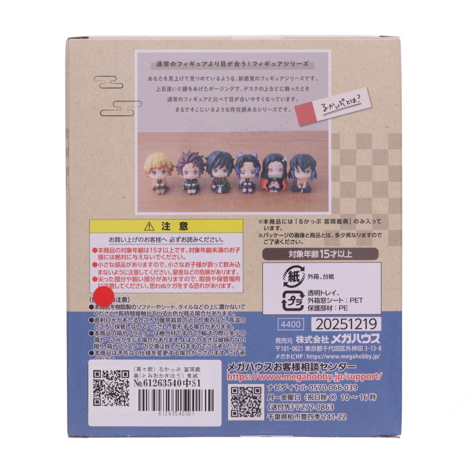 【中古即納】[FIG] (再々販) るかっぷ 冨岡義勇(とみおかぎゆう) 鬼滅の刃 完成品 フィギュア メガハウス(20260131)